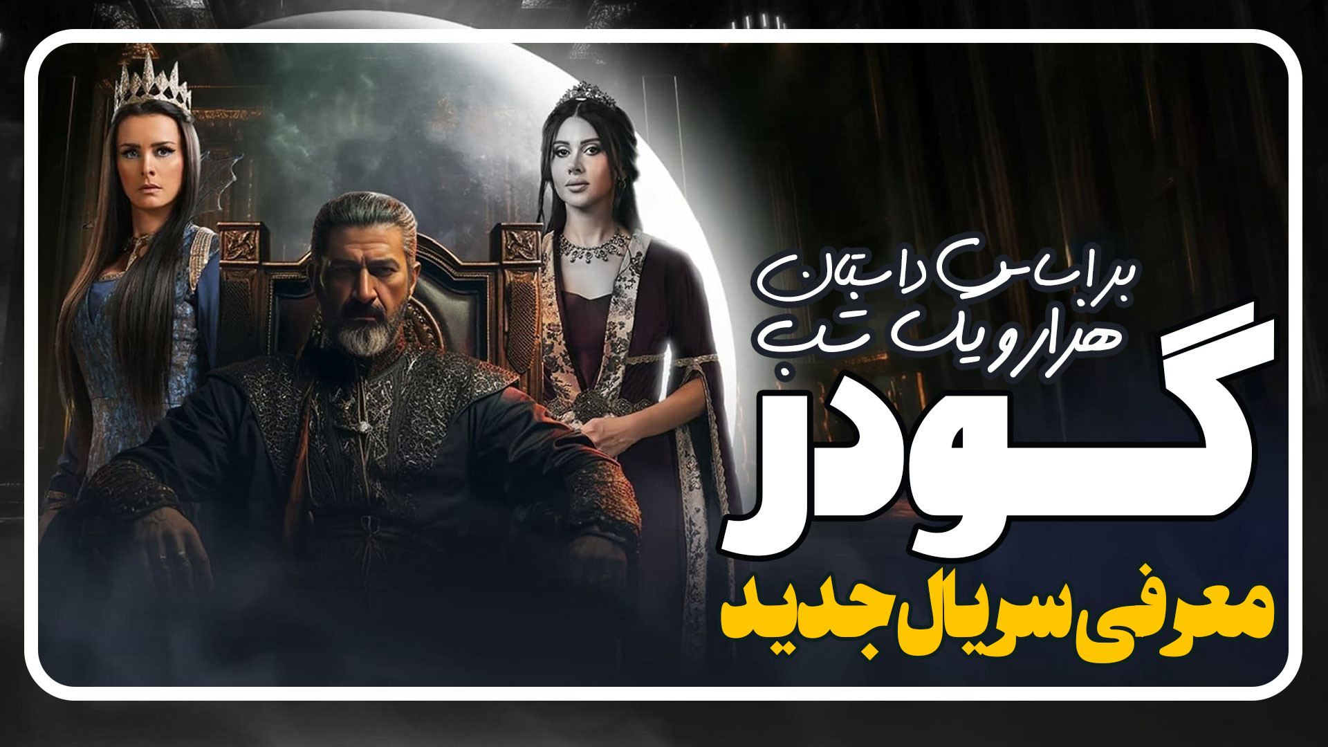 معرفی و بررسی سریال جودر Gawdar زمان100ثانیه