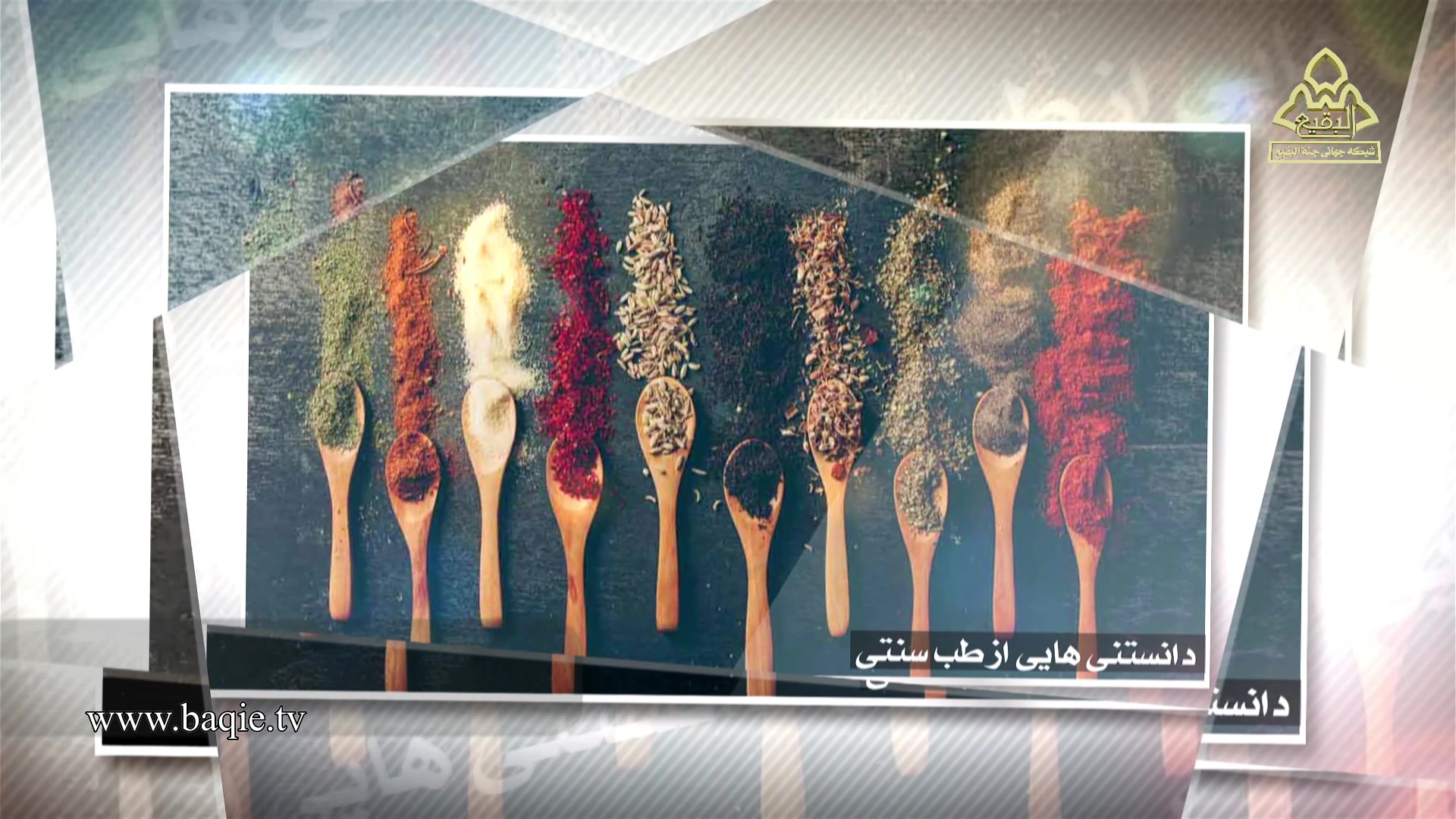 دانستنیهایی از طب سنتی | حکیم خیراندیش | پاکسازی کبد کلینیک زیبایی
