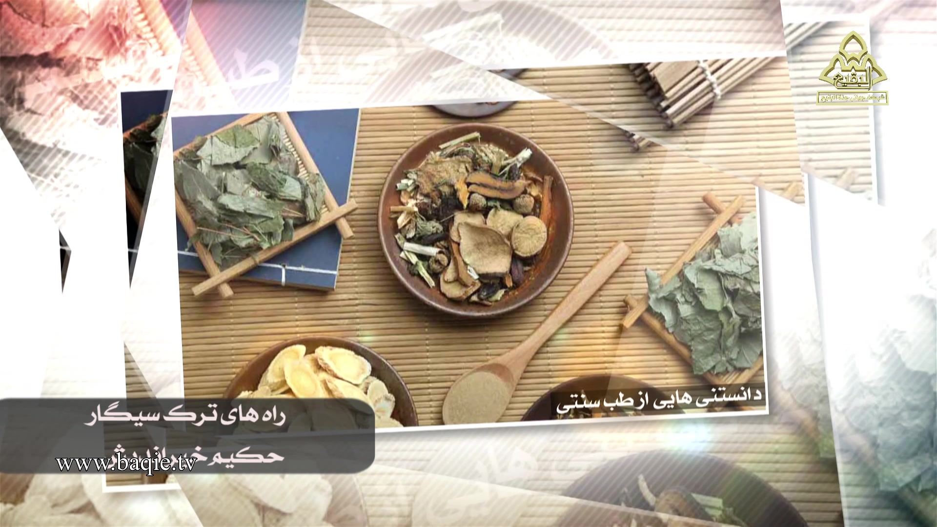 دانستنیهایی از طب سنتی | حکیم خیراندیش | راههای ترک سیگار اکستنشن تاج دندان