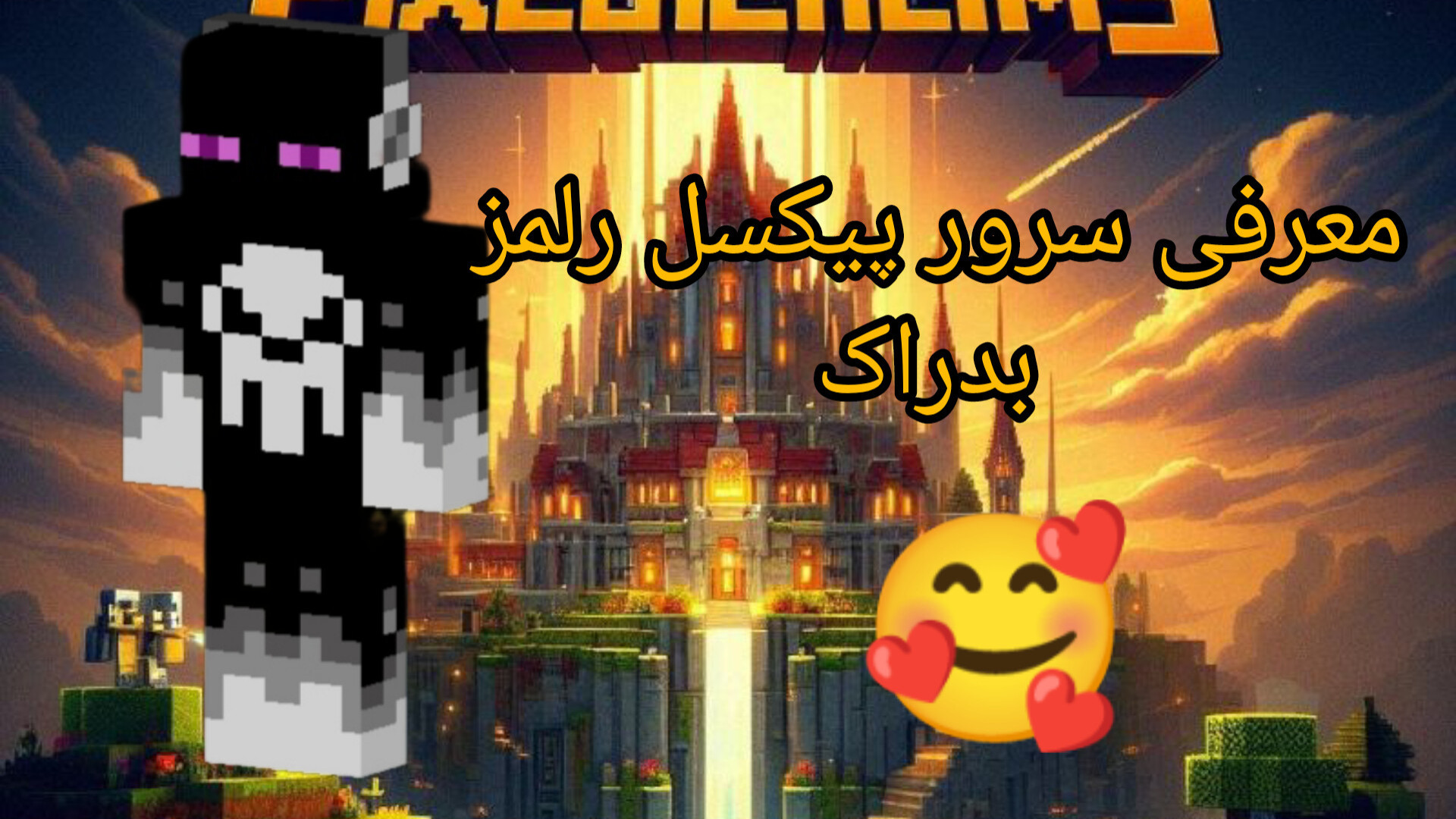 معرفی سرور پیکسل رلمز بدراک|سرور بدراک ماینکرافت زمان410ثانیه