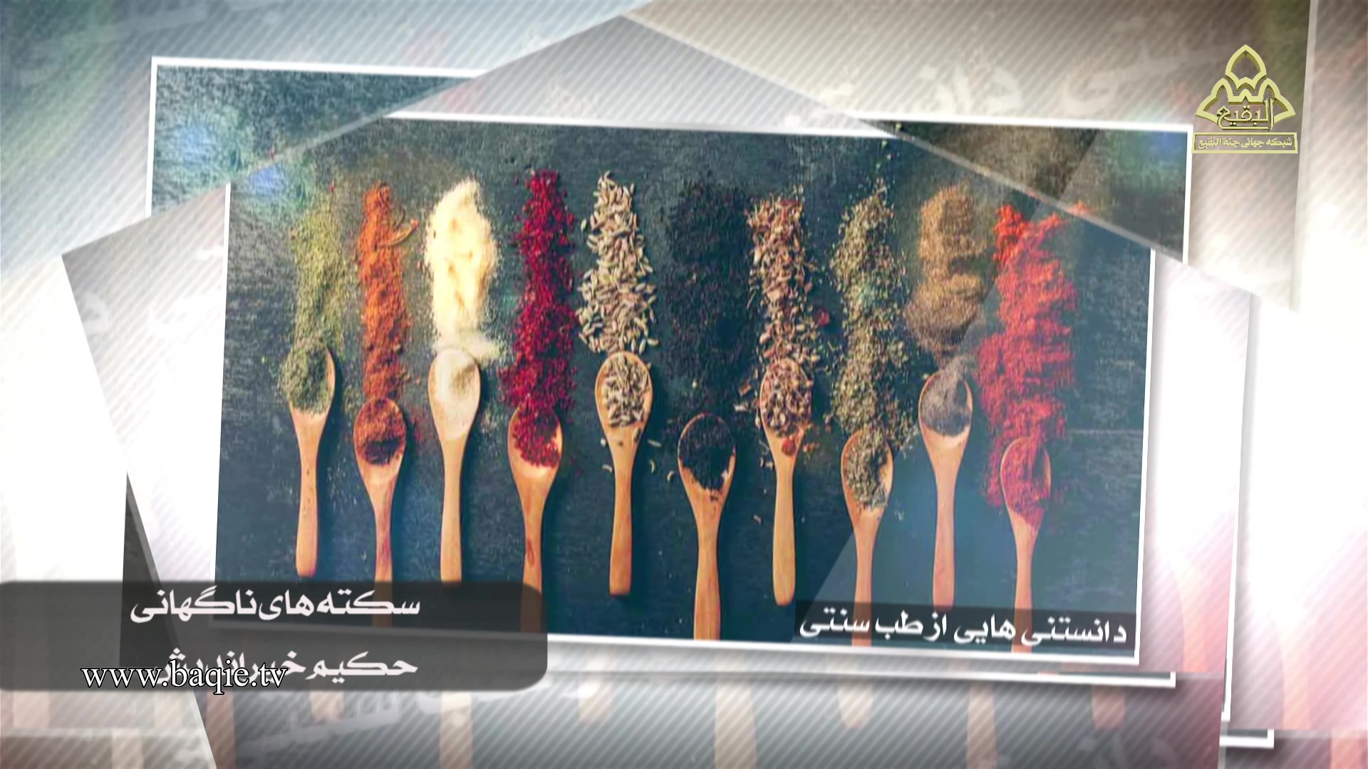 دانستنیهایی از طب سنتی | حکیم خیراندیش | سکته های ناگهانی لیزر موهای زائد