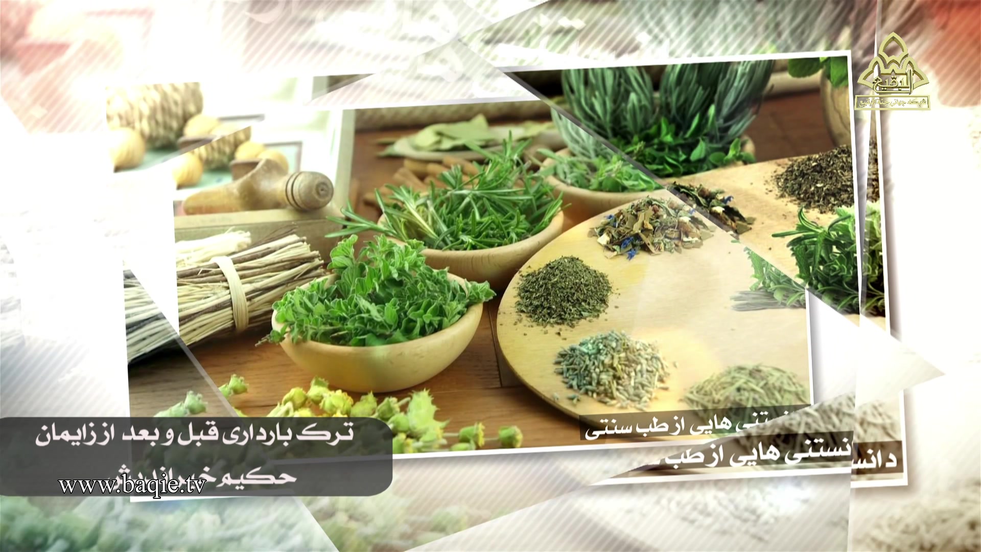 دانستنیهایی از طب سنتی | حکیم خیراندیش | تَرَک بارداری اصلاح طرح لبخند