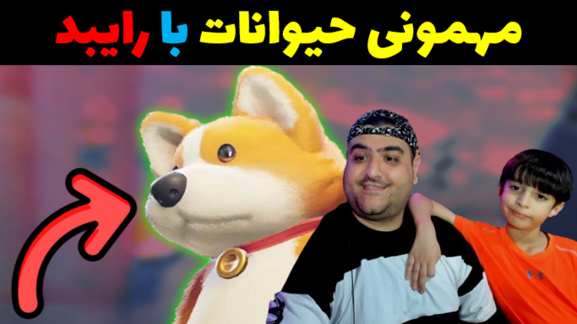 مهمونی حیوانات 3 نفره با رایبد و پرهام گیم پلی party animal پارت پنجم سندرم هرمون گیرنده مقاوم