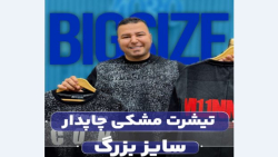 تیشرت سایزبزرگ4030