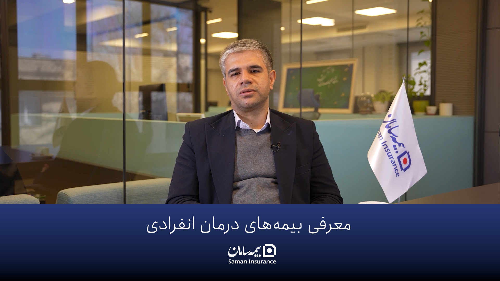 معرفی بیمه های درمان تکمیلی انفرادی بیمه سامان زمان98ثانیه