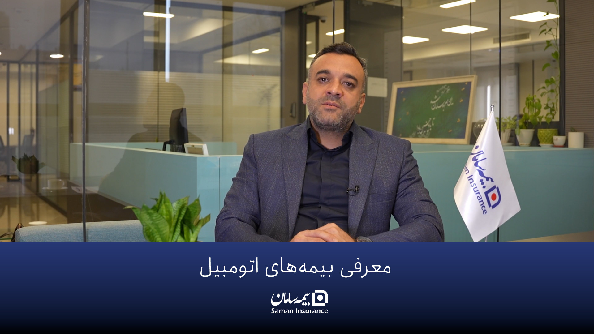 معرفی بیمه های اتومبیل بیمه سامان زمان321ثانیه