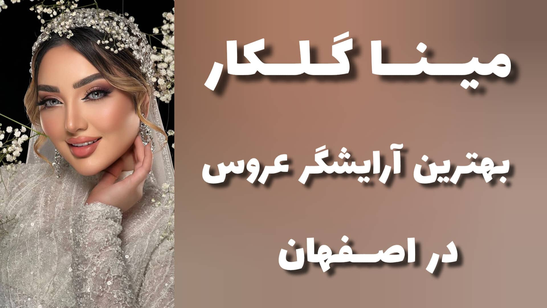 معرفی بهترین ارایشگاه عروس در اصفهان | کوجاس زمان195ثانیه
