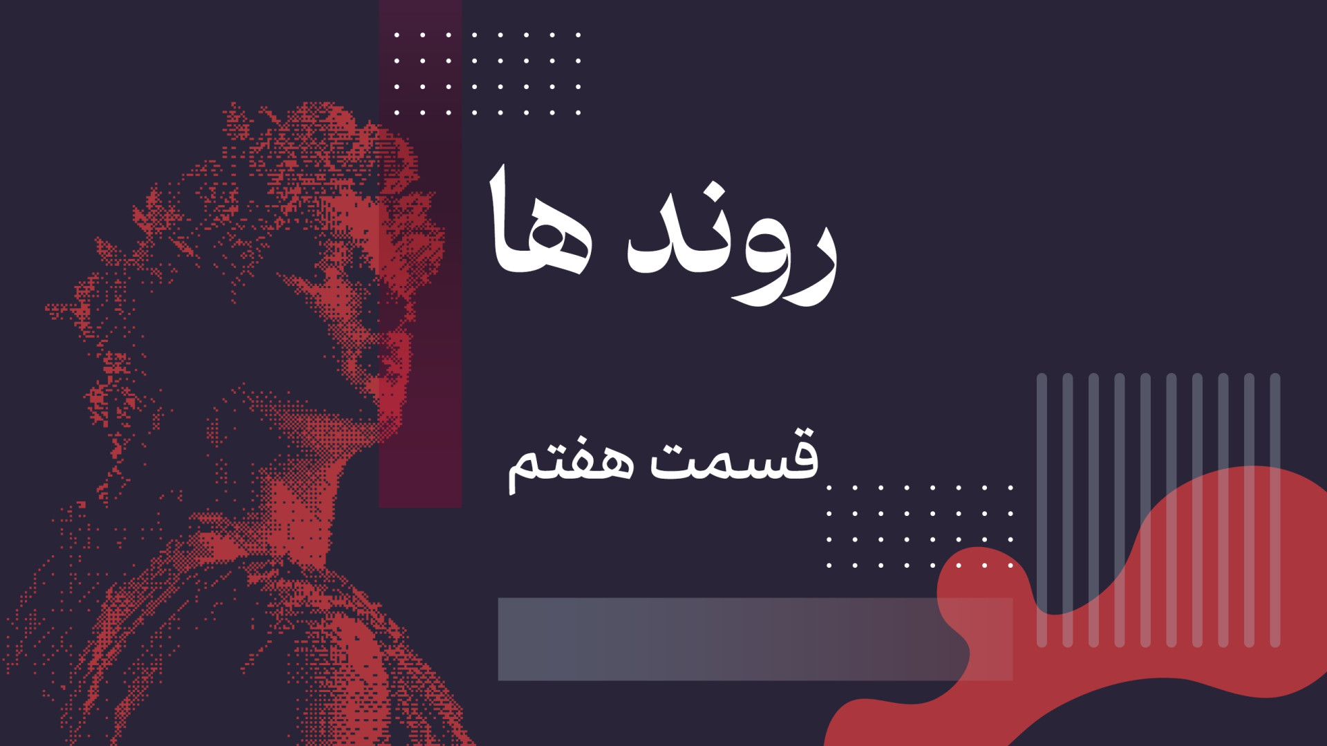 آموزش , روند , تحلیل , تکنیکال , | , مبانی , پایه , قسمت , هفتم , می‌ریم , سراغ , مهم‌ترین , مفاهیم , بازار: , ویدیو , یاد , می‌گیری: , صعودی , یعنی , چی؟ , نزولی , چطوری , شکل , می‌گیره؟ , رنج , چیه , تشخیصش , بدیم؟ , خطوط , (Trendlines) , رو , چارت , رسم , کنیم؟ , تعداد , کندل , لازمه , معتبر , باشه؟

با , توضیح , کامل , ساده , همراه , مثال , واقعی , اگه , نمی‌دونی , قیمت , حرکت , می‌کنه , می‌تونیم , جهت , بازار , بفهمیم , دست , نده! , کن , پایه‌ات