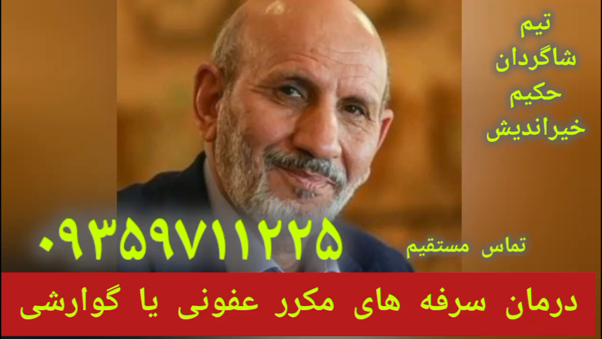 درمان سرفه های عفونی توسط شاگردان حکیم خیراندیش ۰۹۳۵۹۷۱۱۲۲۵ برداشتن خال گوشتی