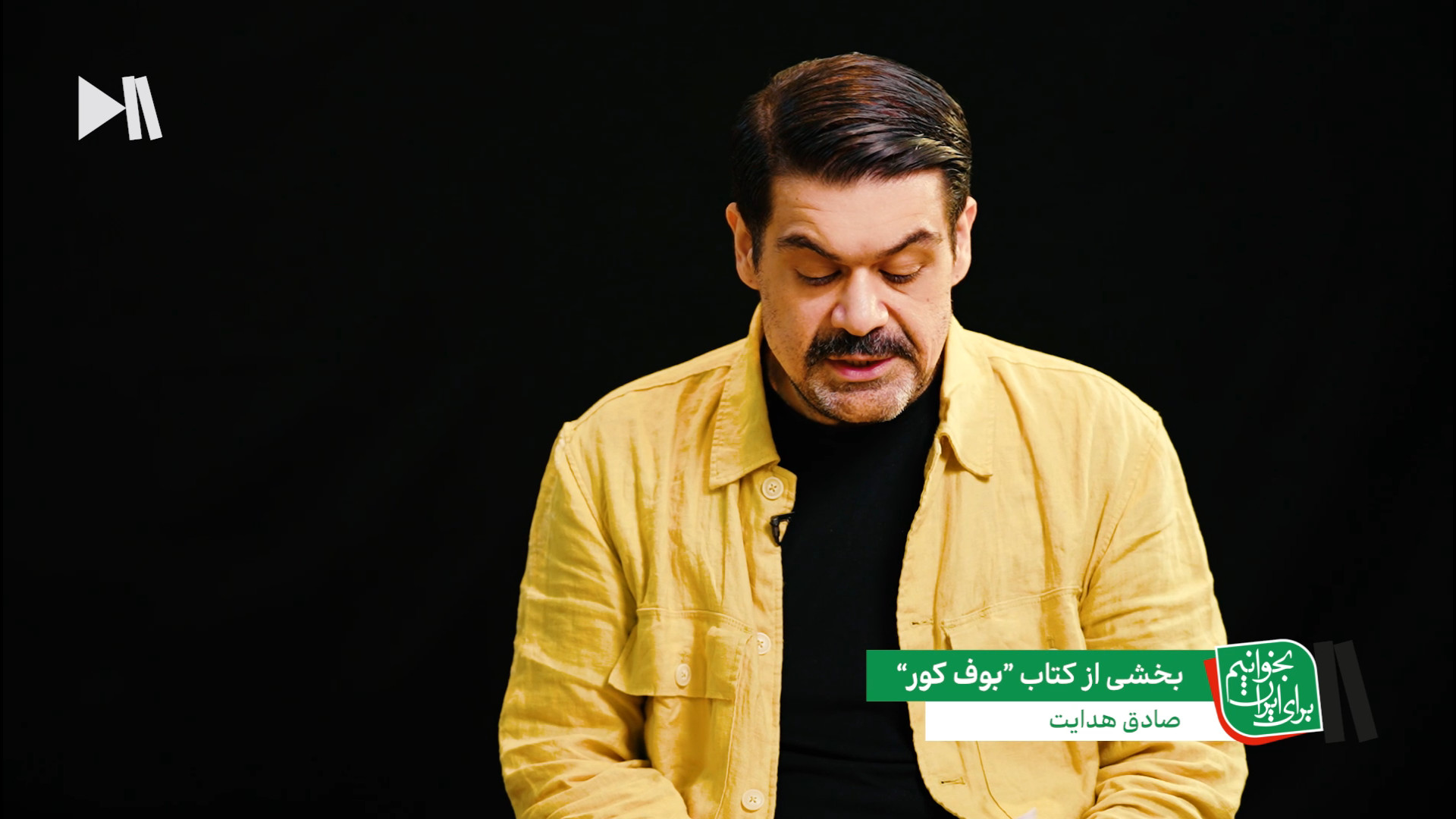 بخوانیم برای ایران؛ بخشی از بوف کور صادق هدایت با اجرای رامبد خانلری