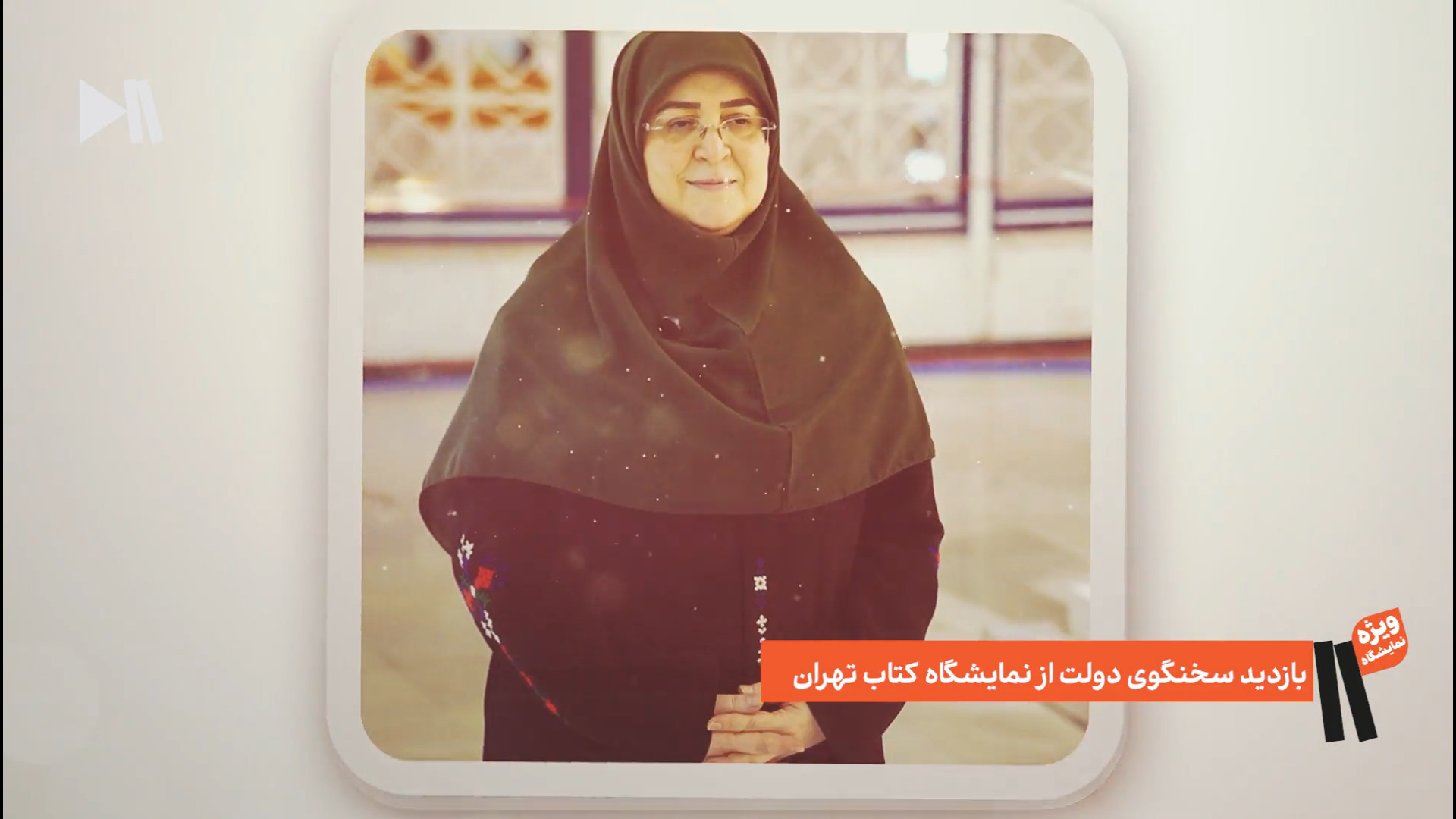 بازدید سخنگوی دولت از نمایشگاه - اختصاصی شبکه کتاب