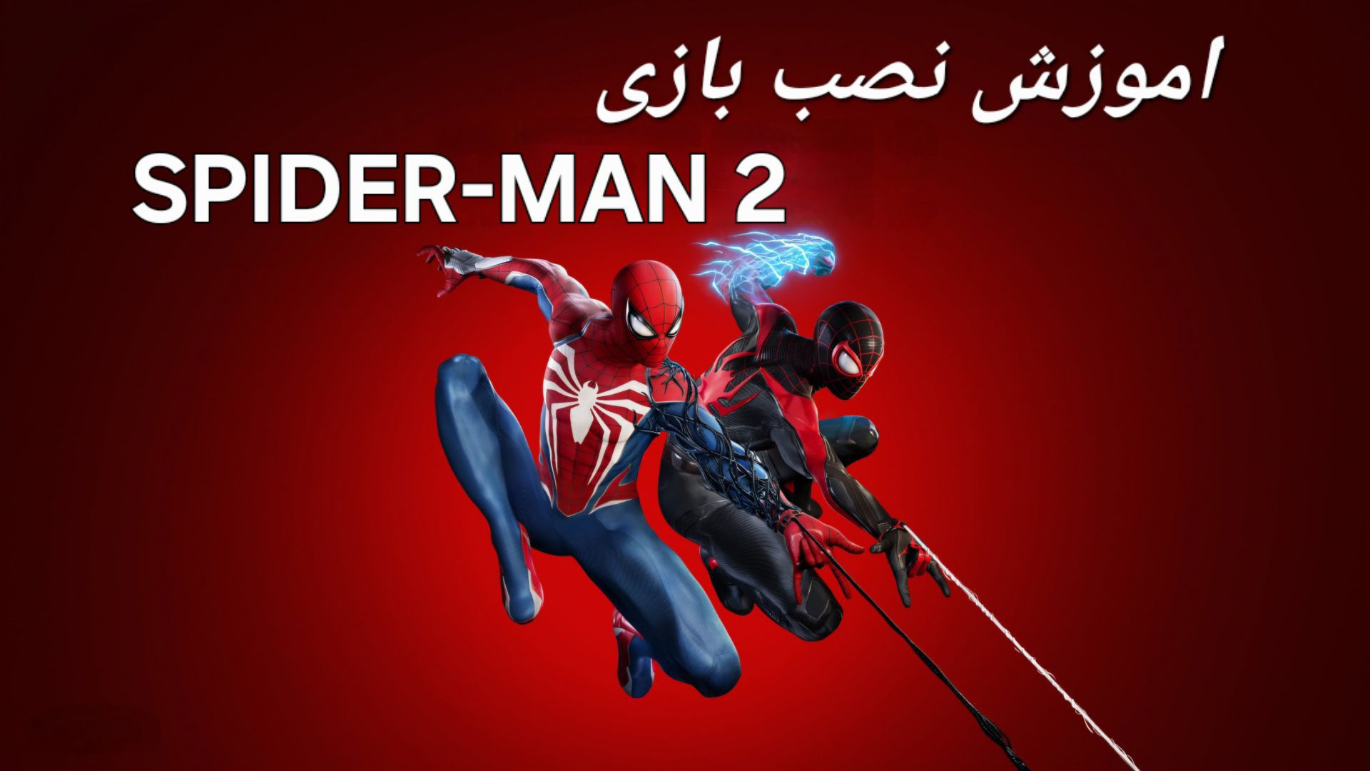 اموزش نصب بازی Spider-Man 2 100% ساده تست تنفس اوره C13