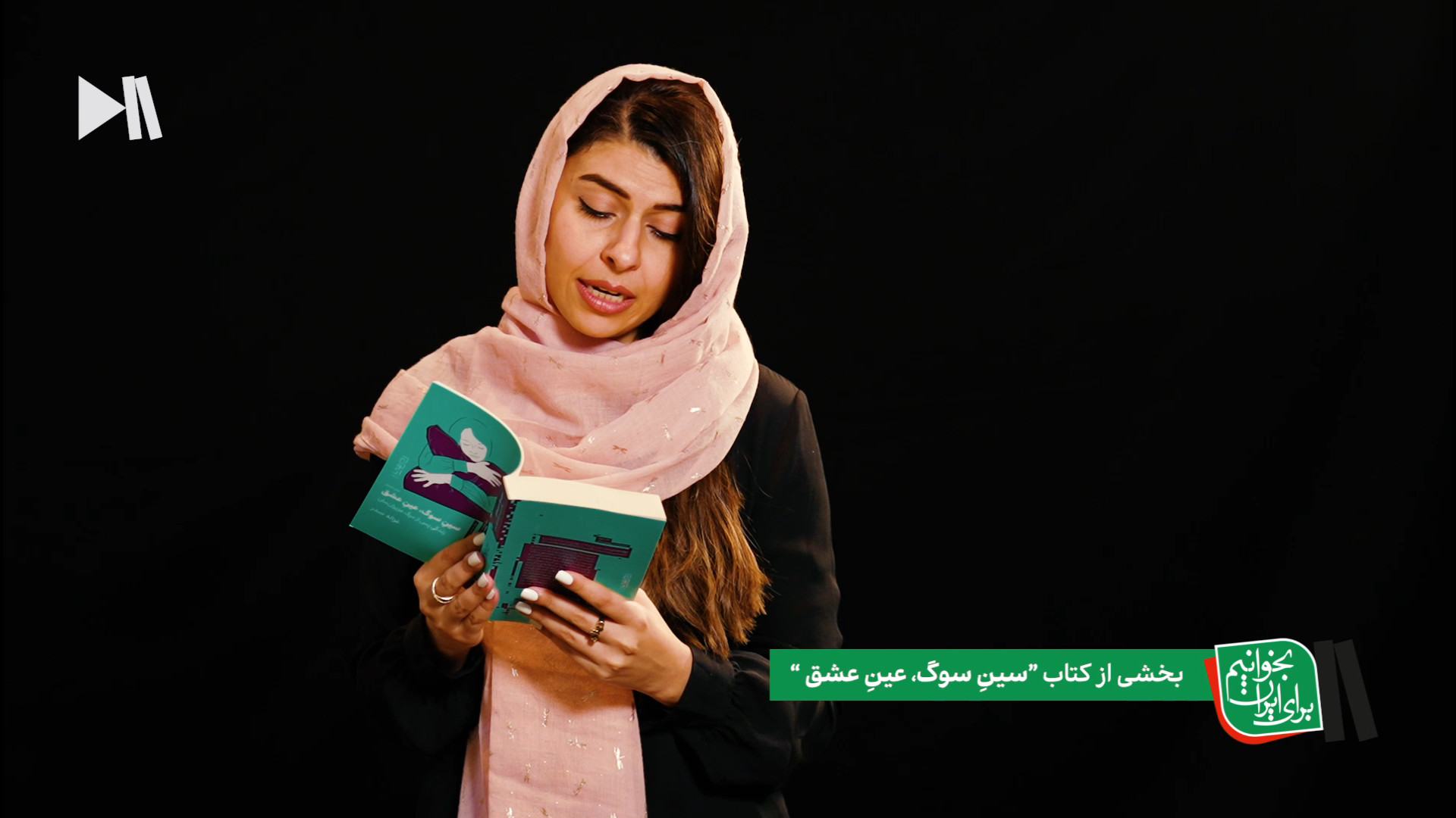 غزاله صدر و برشی از کتاب سین سوگ عین عشق؛ بخوانیم برای ایران