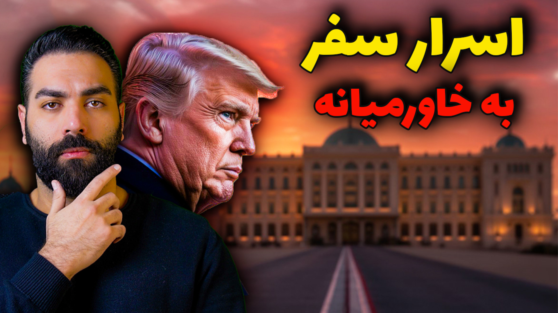 سفر مرموز ترامپ؛ کلید جنگ یا صلح؟ خاورمیانه در انتظار طوفان