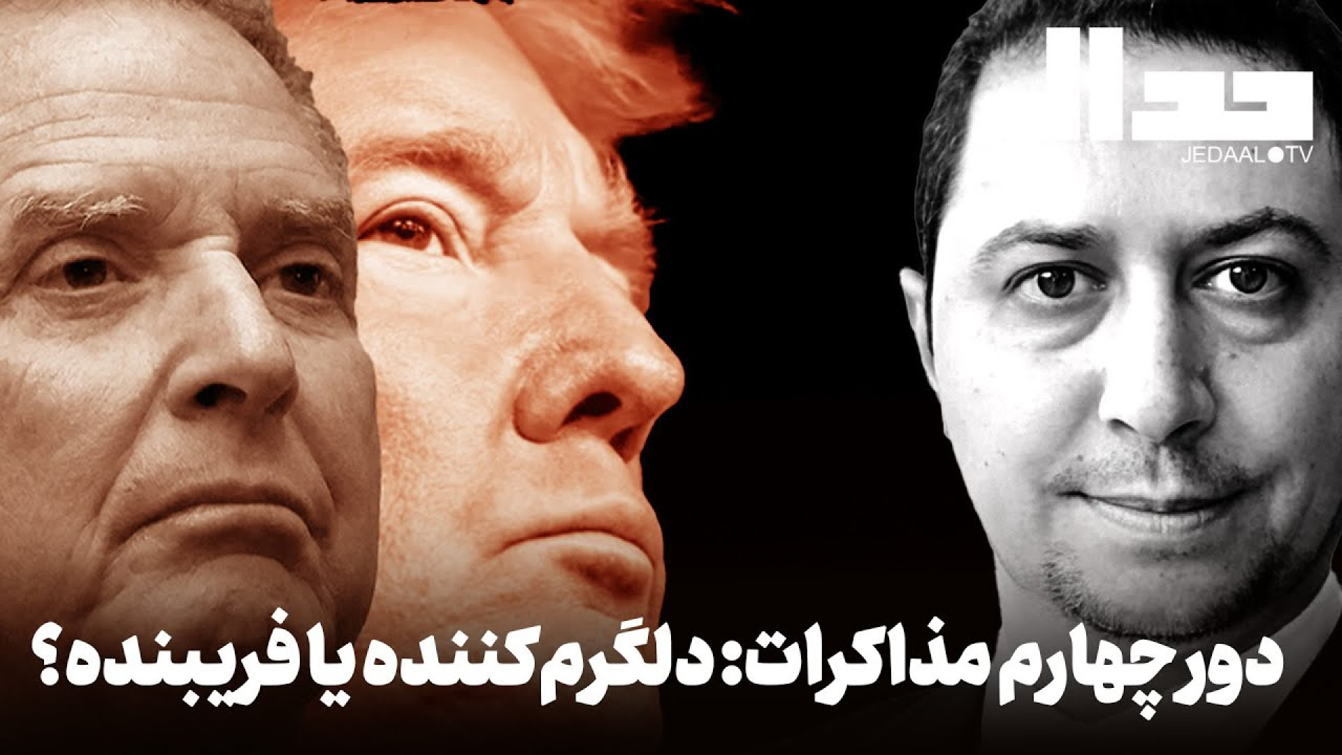 تحلیل نتایج دور چهارم مذاکرات: دلگرم کننده یا فریبنده؟ گفتگو با یوسف عزیزی