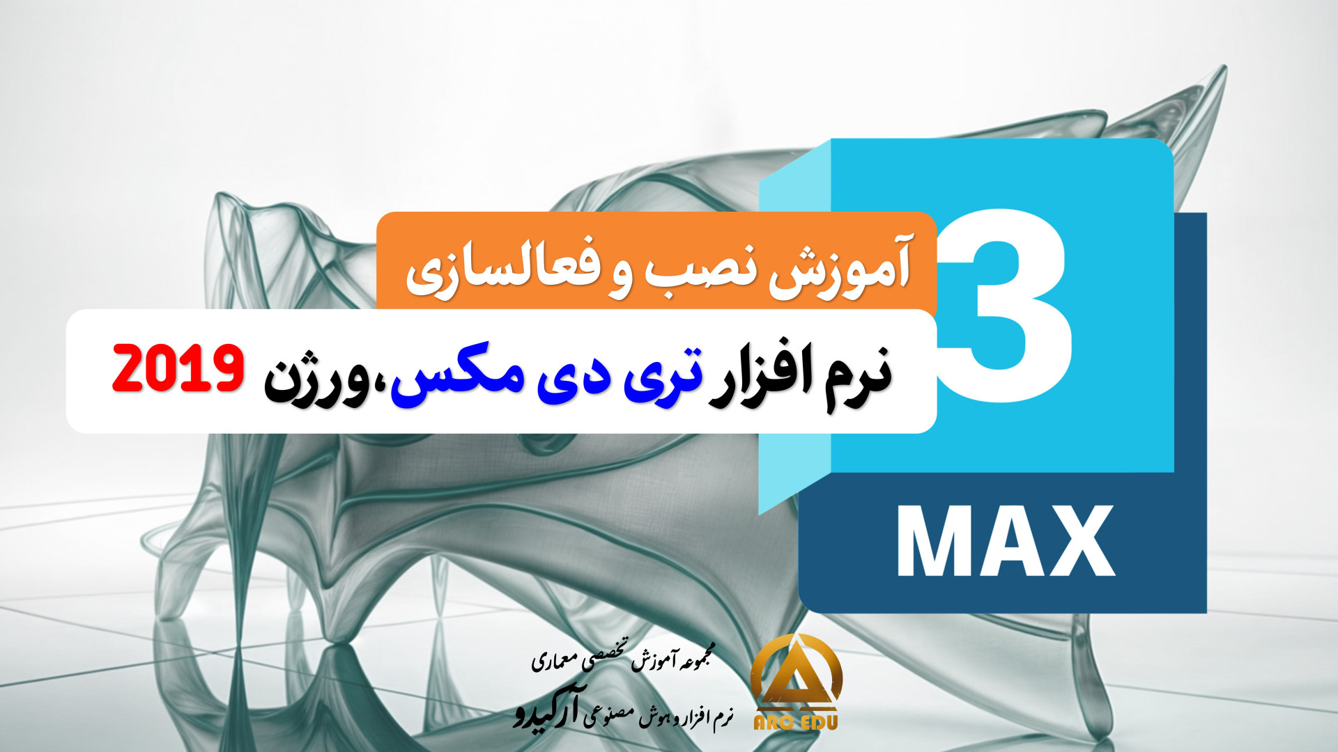 آموزش نصب تری دی مکس 2019 | نصب 3ds Max 2019 -تری دی مکس2019 فعالسازی و کرک دستگاه Cell Sorter