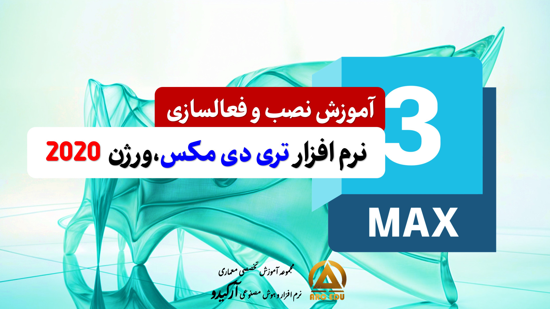 آموزش نصب تری دی مکس 2020 | نصب 3ds Max 2020 -تری دی مکس2020 فعالسازی و کرک Metagenomics