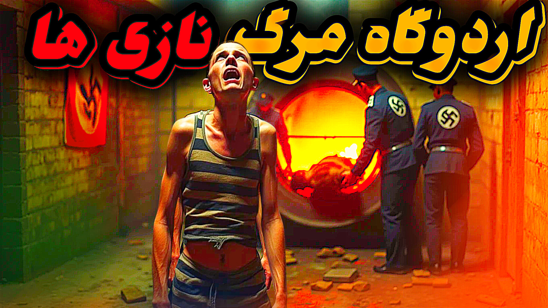 «رازهای تاریک آشویتس | جنایت‌هایی که دنیا فراموش نمی‌کند» پریودنتیکس