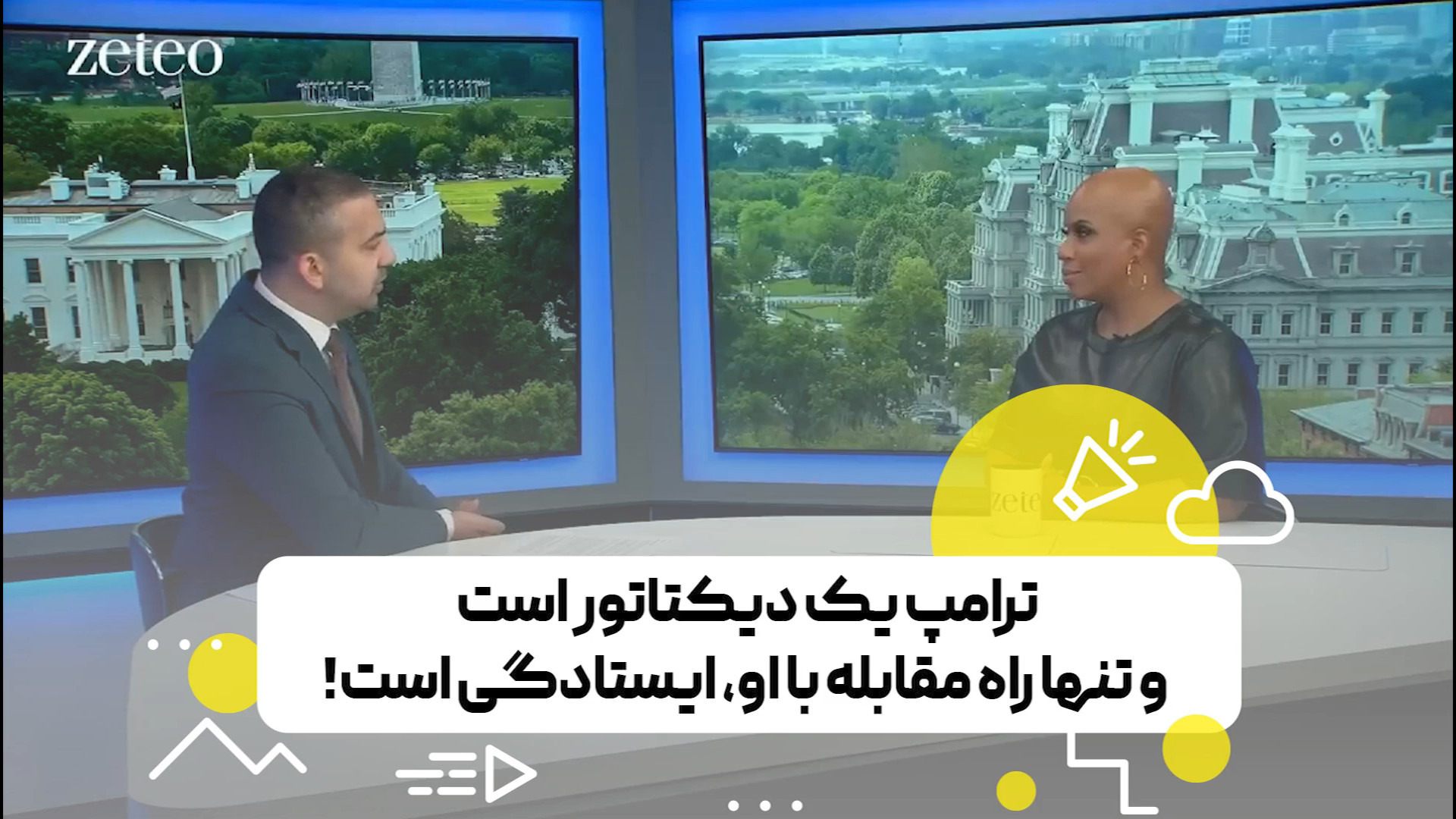 ترامپ یک دیکتاتور است و تنها راه مقابله با او، ایستادگی است!