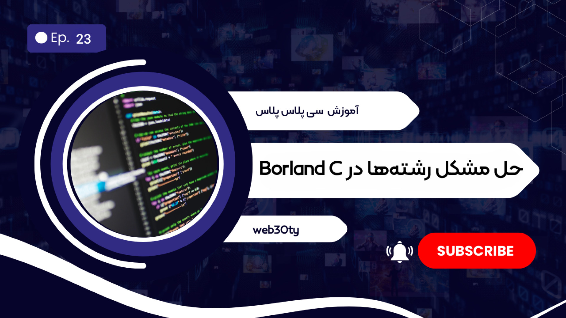حل مشکل رشته‌ها در Borland C | آموزش ذخیره رشته با آرایه به زبان ساده برداشتن خال