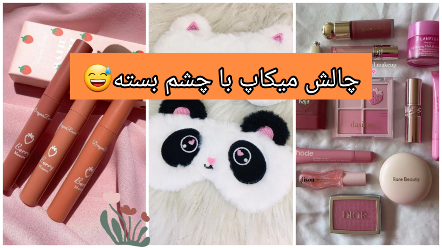 میکاپ با چشم بسته |چالش| چرا اینجوری شد؟