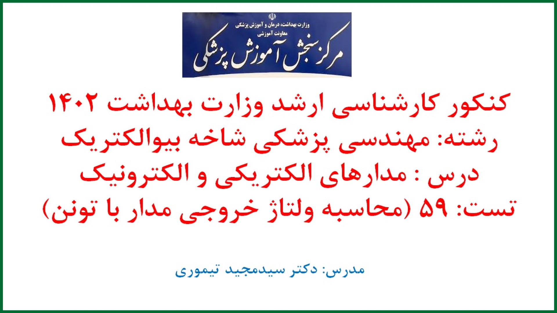 کنکور ارشد وزارات بهداشت رشته مهندسی پزشکی گرایش بیوالکتریک 1402 (تست 59) هالوسیناتوری بویایی