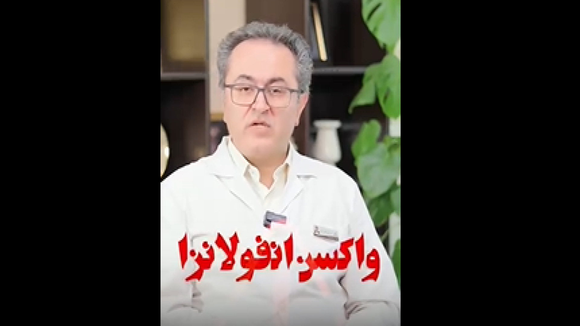 کاربرد واکسن آنفلوآنزا دکتر یعقوب محبوبی اسکوئی
