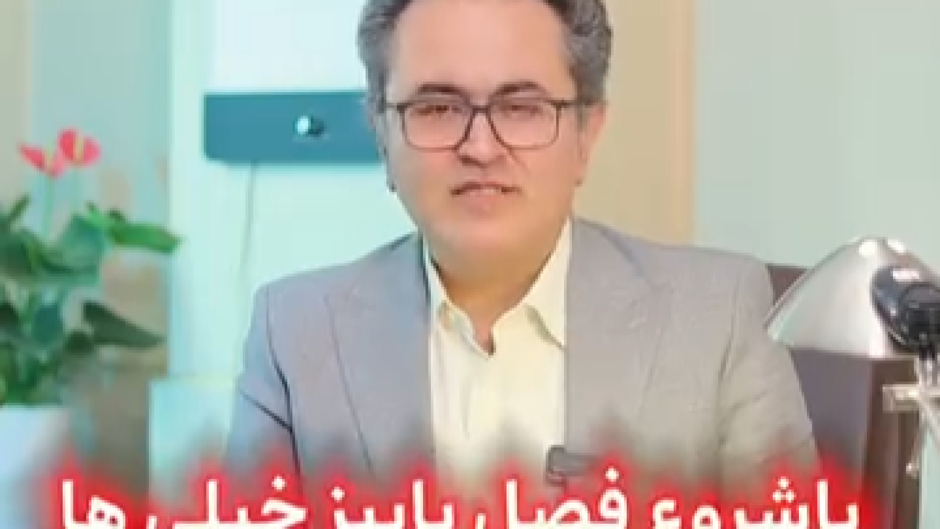 آلرژی پاییزه یا سرماخوردگی دکتر یعقوب محبوبی اسکوئی