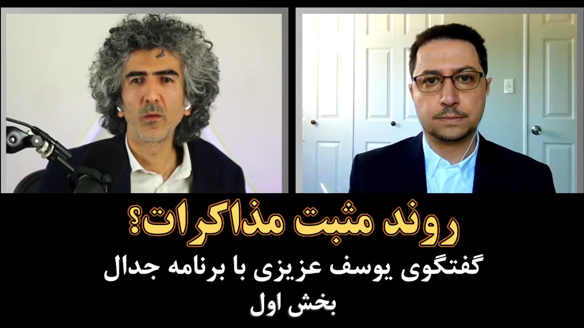 روند مثبت مذاکرات؟ گفتگوی یوسف عزیزی با برنامه جدال، بخش اول