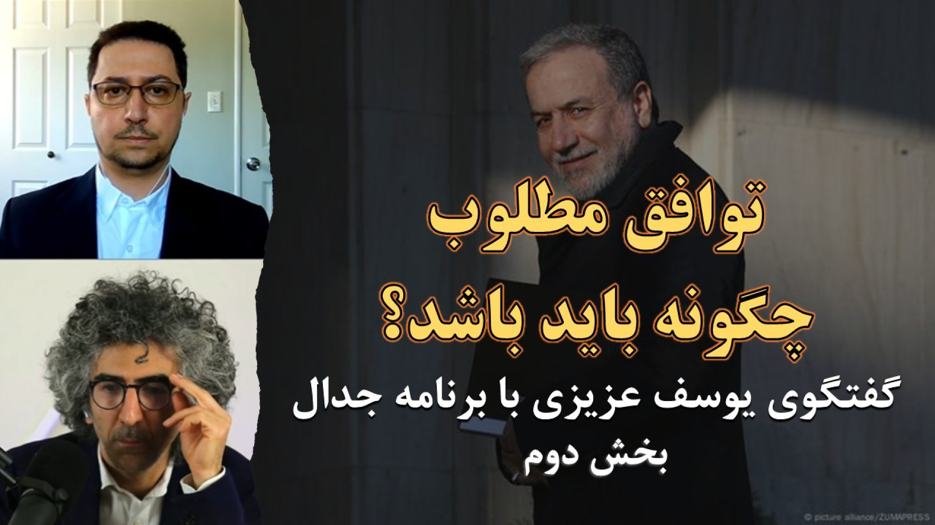توافق مطلوب چگونه باید باشد؟ گفتگوی یوسف عزیزی با برنامه جدال، بخش دوم