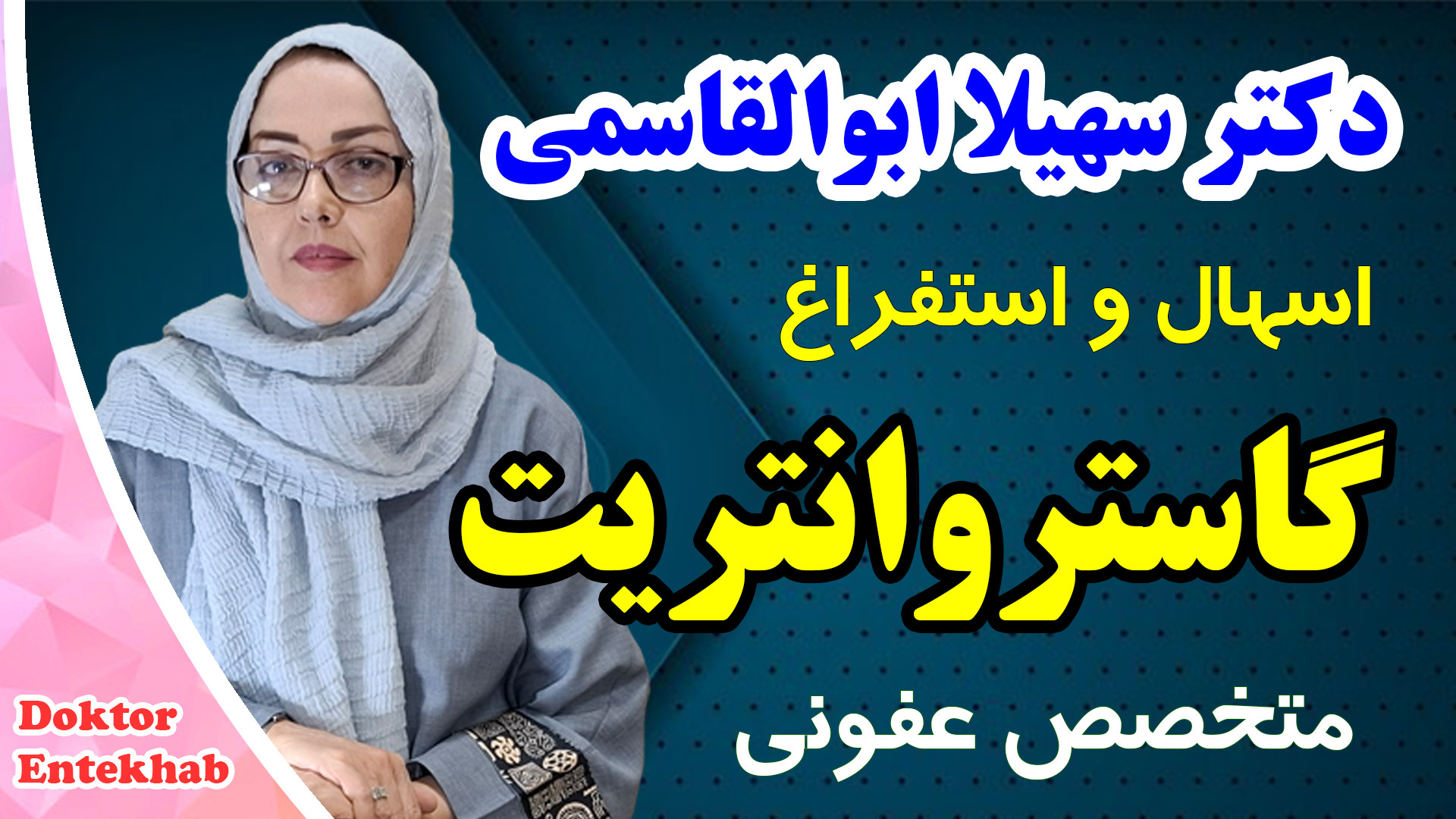 اسهال استفراغ یا گاستروانتریت درمان جای جوش