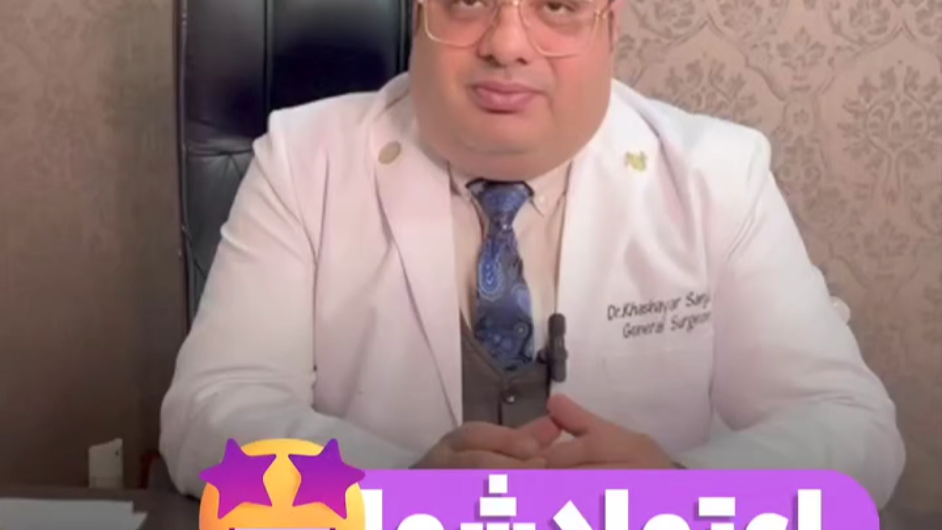 اعتماد شما سرمایه ماست! | دکتر خشایار سنجری دکتر خشایار سنجری متخصص جراحی جنرال و زیبایی