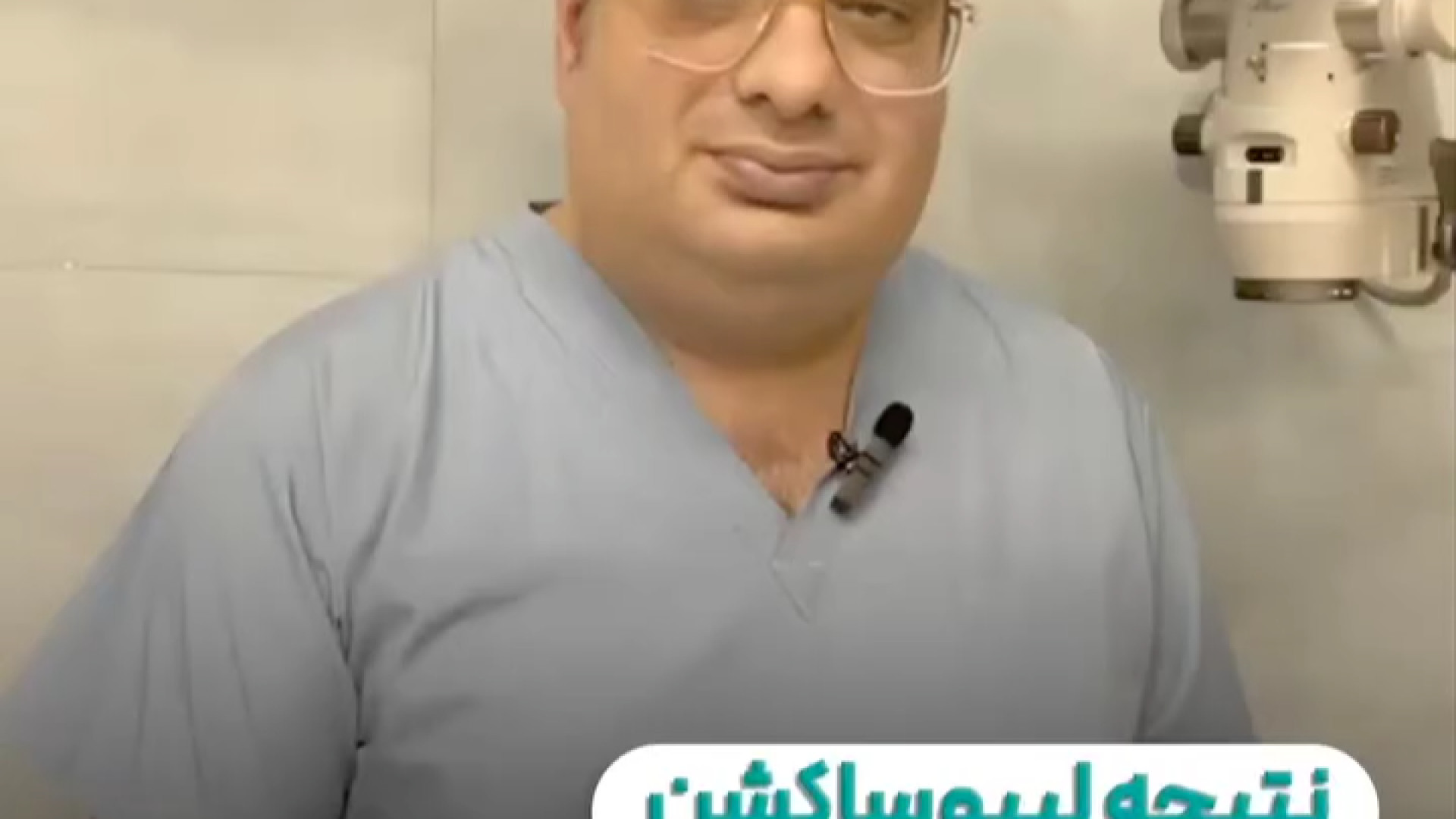 نتیجه لیپوساکشن دائمیه؟ | دکتر خشایار سنجری ابمابوسیکلیب