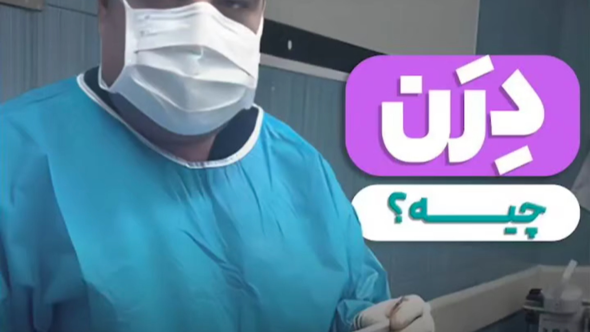 درن چیه و چرا استفاده میشه؟ | دکتر خشایار سنجری دکتر خشایار سنجری متخصص جراحی جنرال و زیبایی