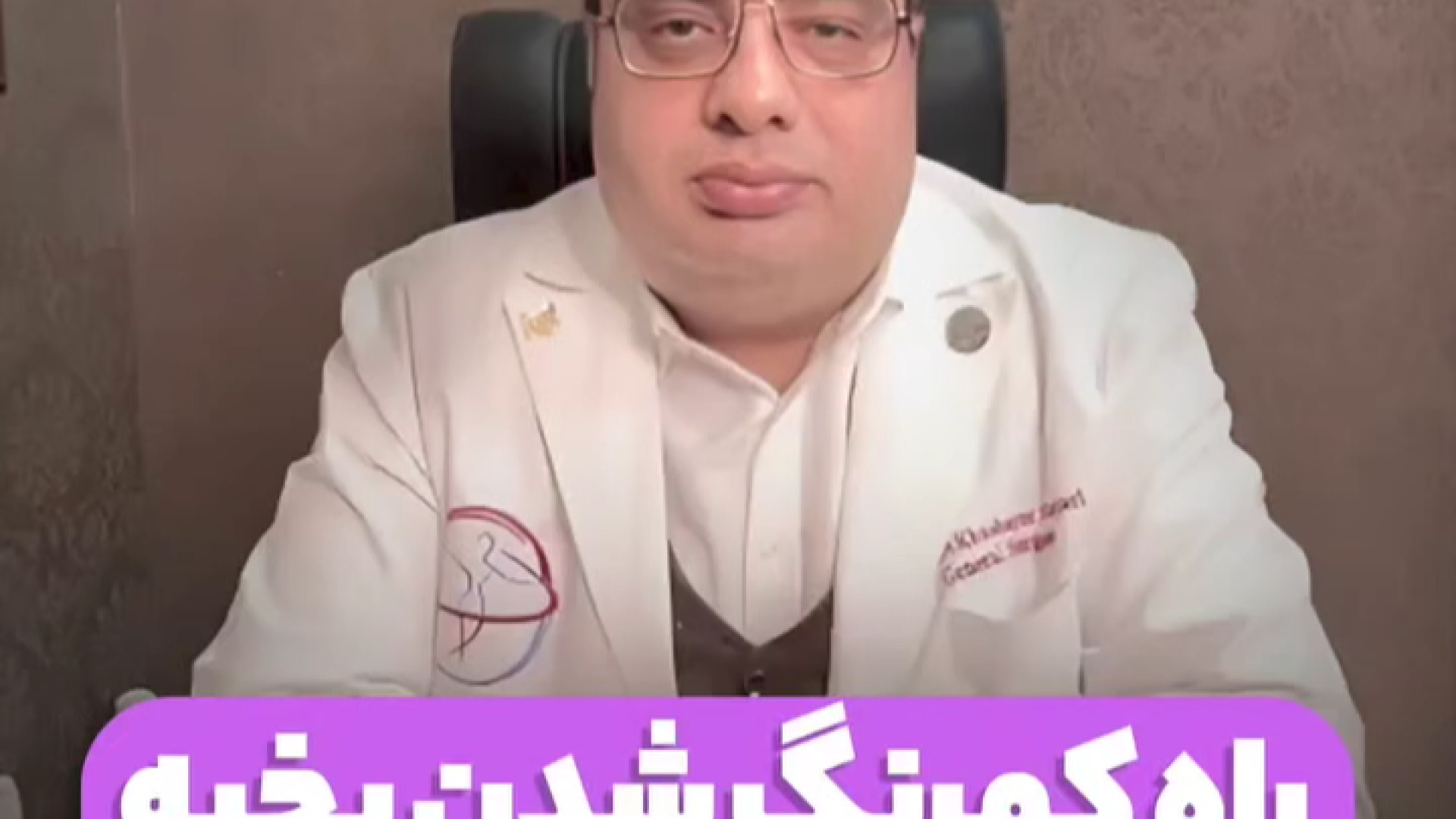 چی کار کنیم جای بخیه بعد از عمل ابدو کمرنگ بشه؟ دکتر خشایار سنجری متخصص جراحی جنرال و زیبایی