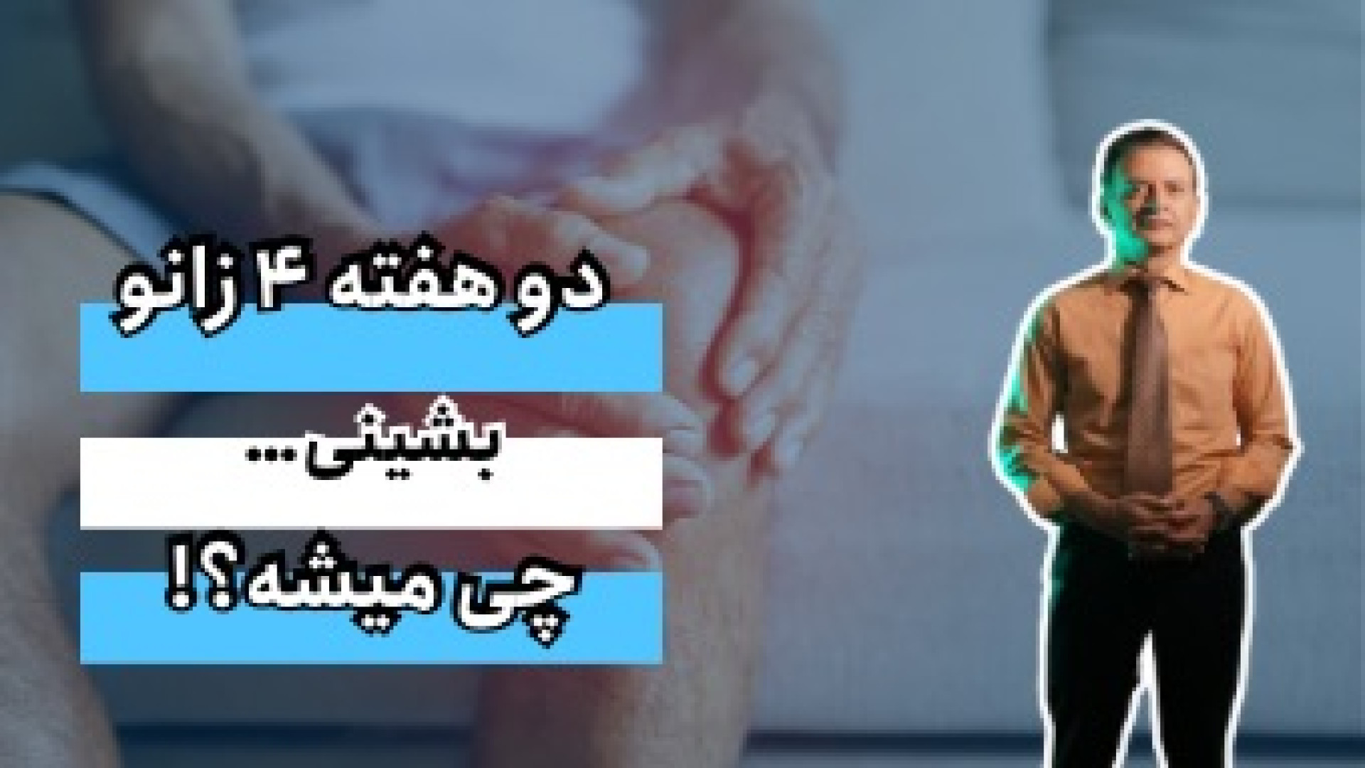اگه ۲ هفته چهارزانو بشینیم چی میشه؟ دکتر محمود جعفر بیگلو
