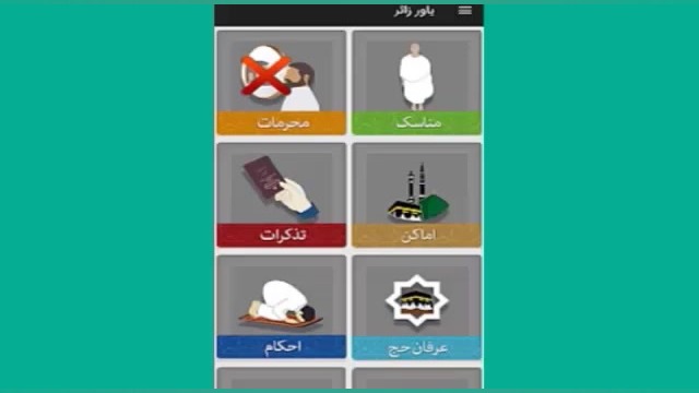 معرفی اپلیکیشن «یاور زائر حج» زمان158ثانیه