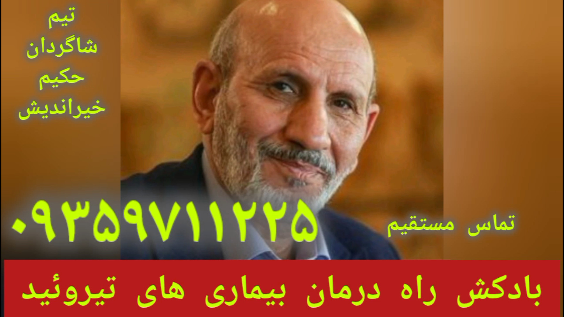 درمان بیماری های تیروئید توسط،شاگردان حکیم خیراندیش ۰۹۳۵۹۷۱۱۲۲۵ ایوانبرادین