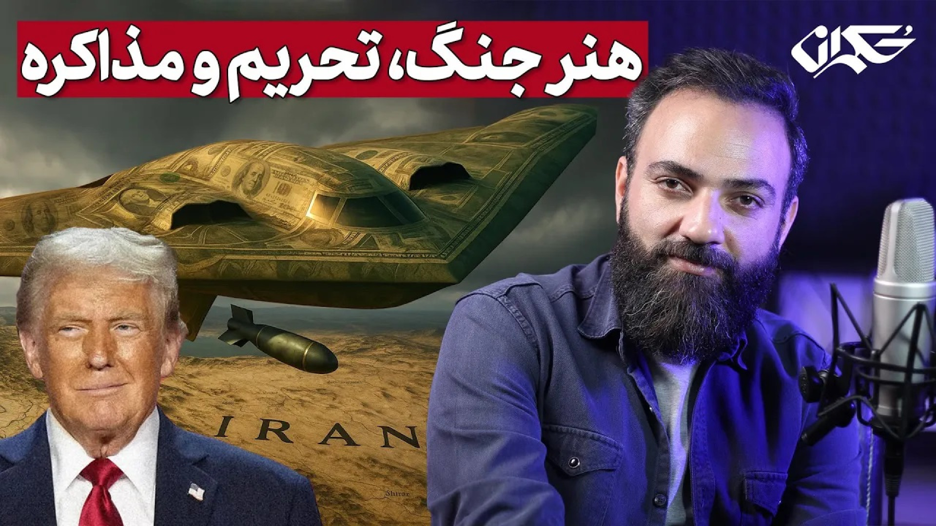 هنر جنگ، تحریم و مذاکره