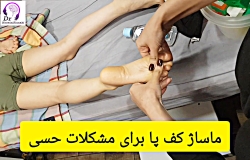 معجزه ماساژ کف پا برای کاهش مشکلات حسی در کودکان