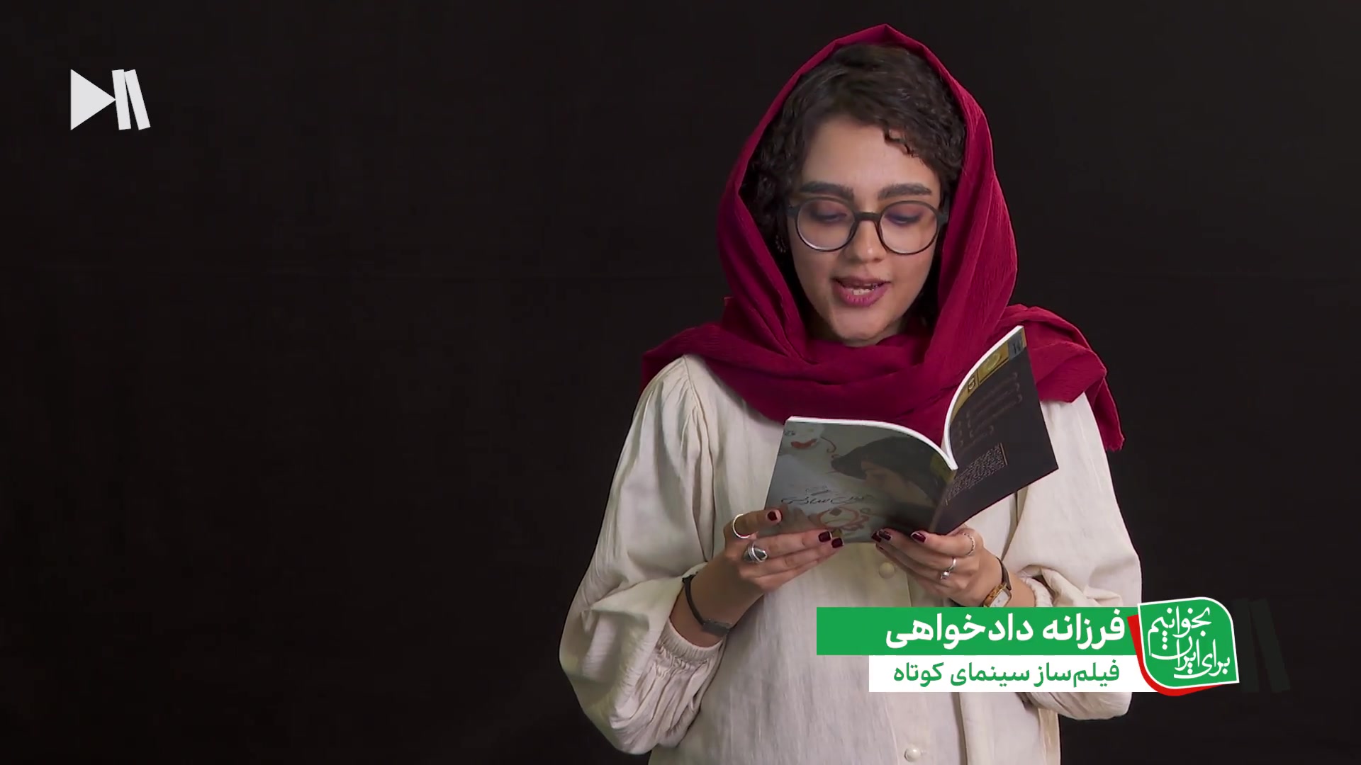 بخوانیم برای ایران؛ بخشی از فیلمنامه به همین سادگی