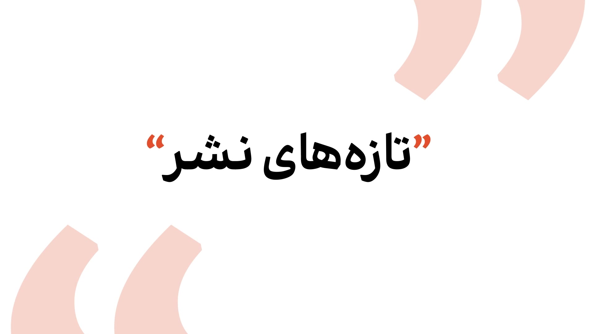 تازه‌های نشر بهار سبز در نمایشگاه سی و ششم