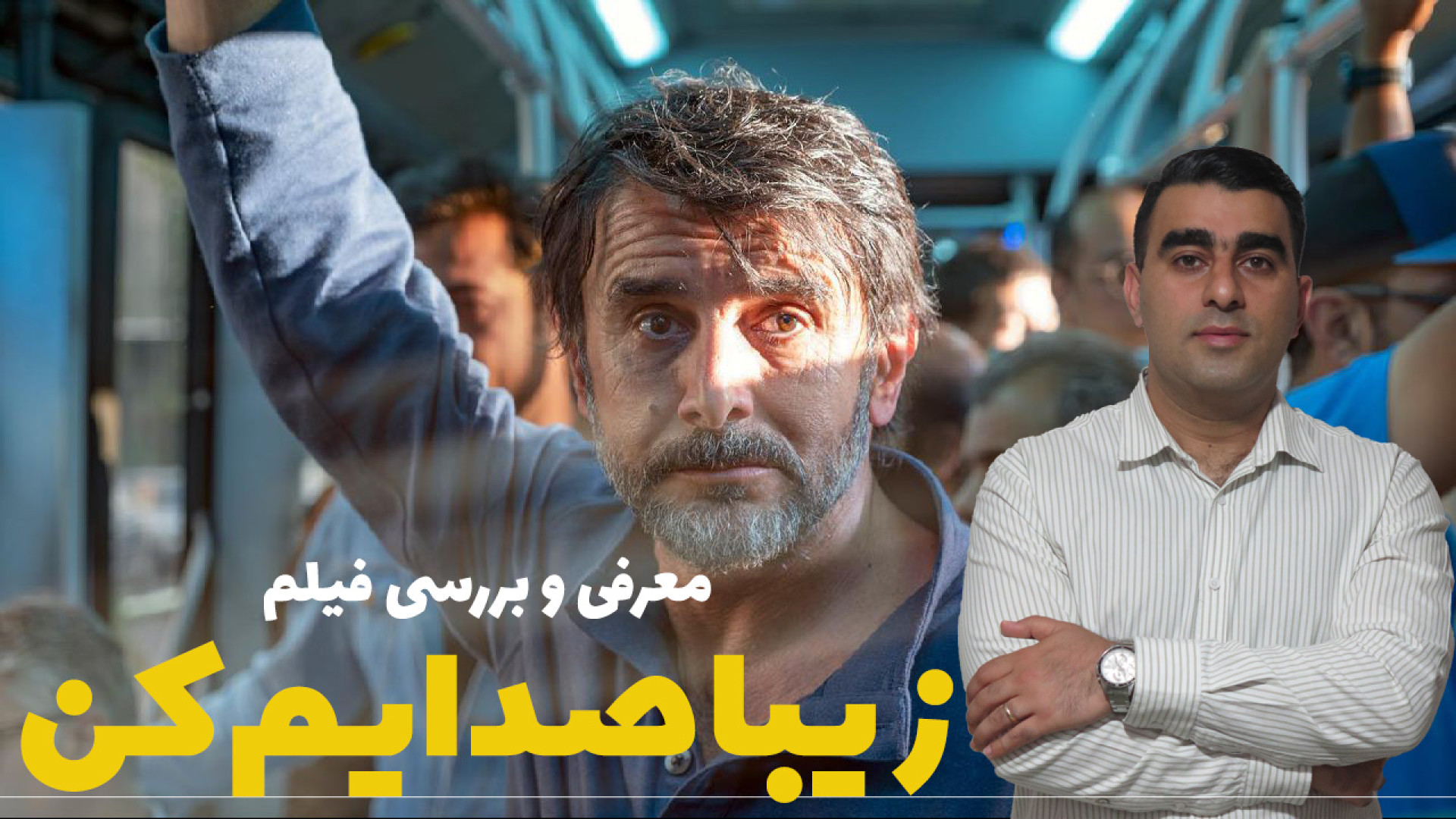 زیبا صدایم کن/معرفی و بررسی فیلم زمان993ثانیه