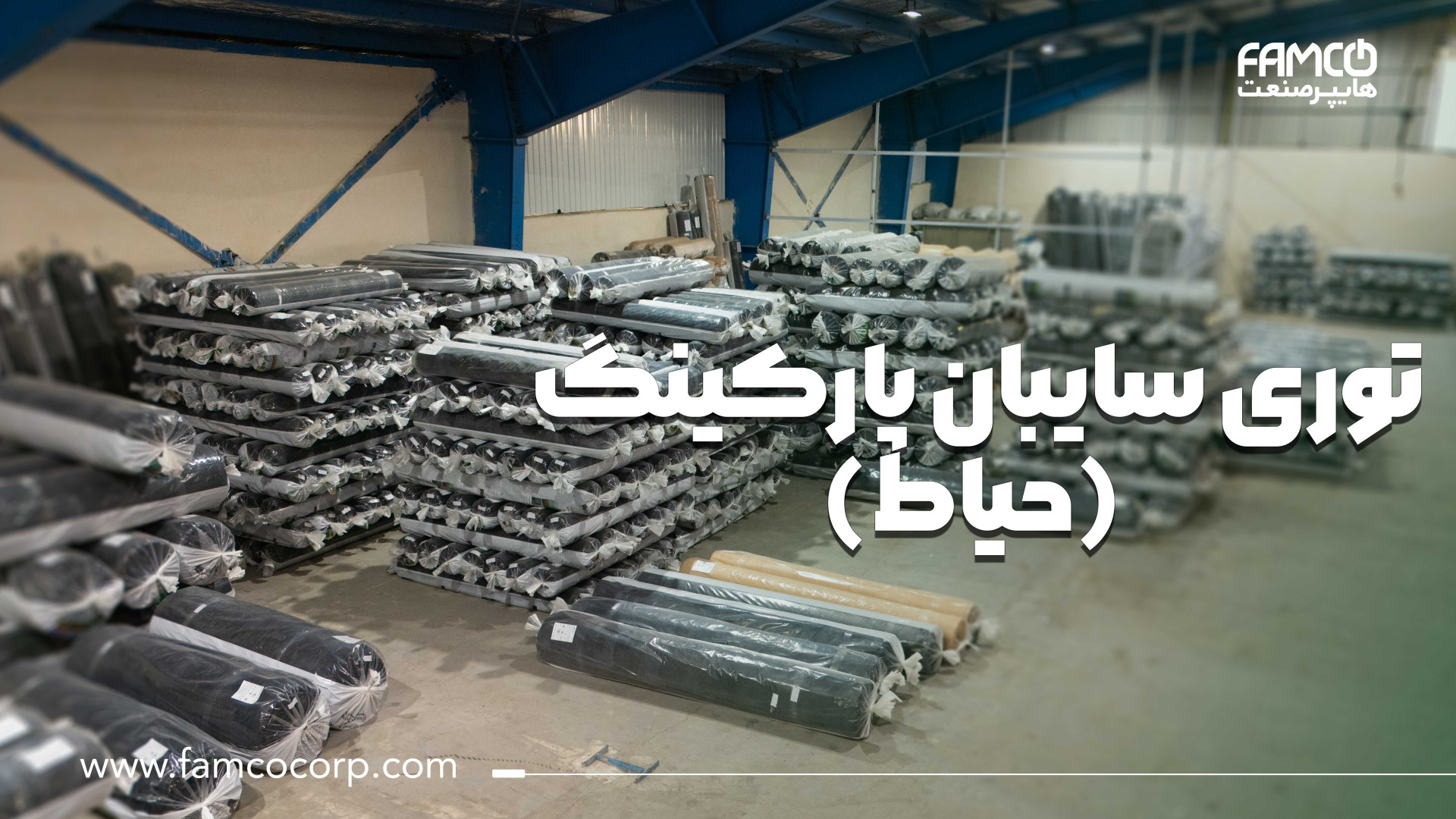 توری سایبان پارکینگ (حیاط) انتروپیون