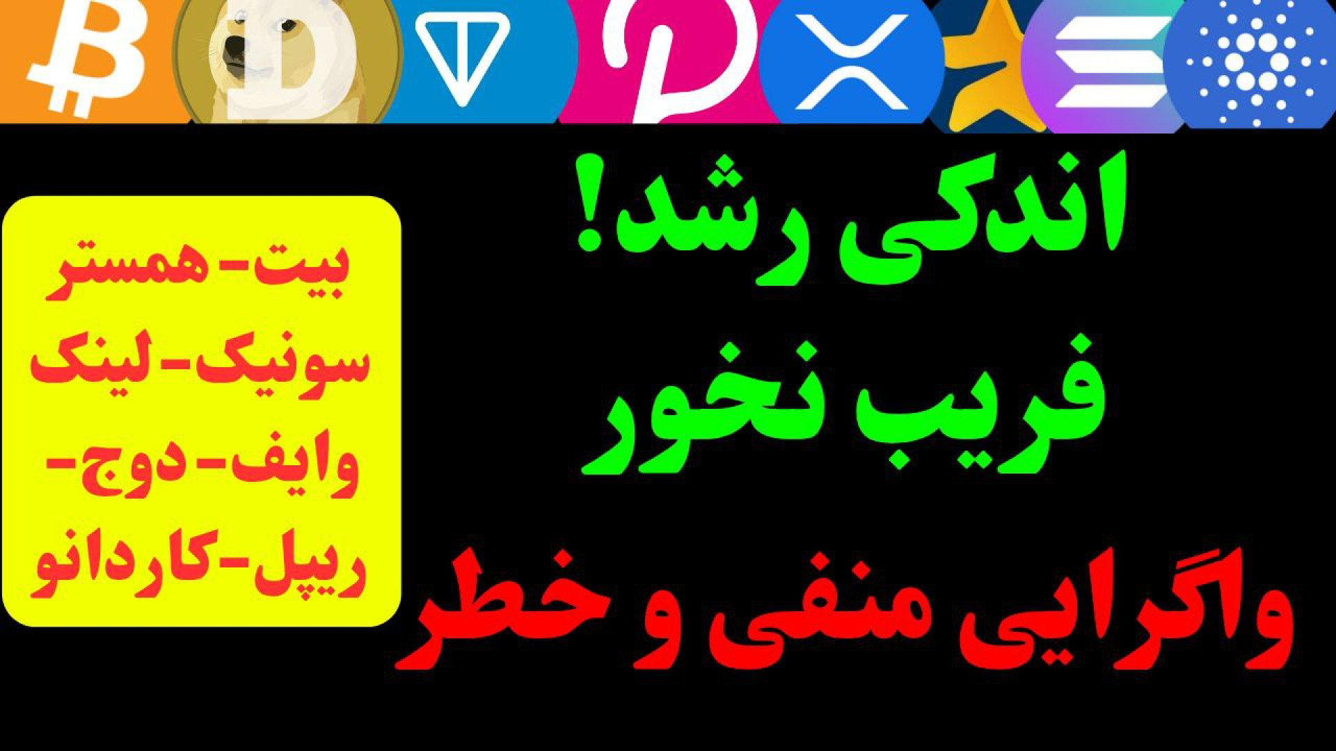 تحلیل , بیت , کوین , HAMSTER , SONIC , LINK , WIF , XRP , ADA , DOGE , بازار , ارزهای , دیجیتال , | , DOGE
در , ویدیو , بررسی , ارز , مهم , کریپتو , پرداختیم , تایم‌فریم‌های , روزانه , ساعته , رمزارزها , موقعیت‌های , حساس , قرار , احتمال , اصلاح , رشد , آن‌ها , وجود , فرصت‌های , میان‌مدت , بلندمدت , هستید , تحلیل‌ها , رو , دست , ندید , تایم , استمپ , تحلیل‌ها:
00:00 , (Bitcoin , BTC)
11:08 , همستر , (Hamster , HAMSTER)
12:46 , سونیک , (SONIC)
14:00 , تحل