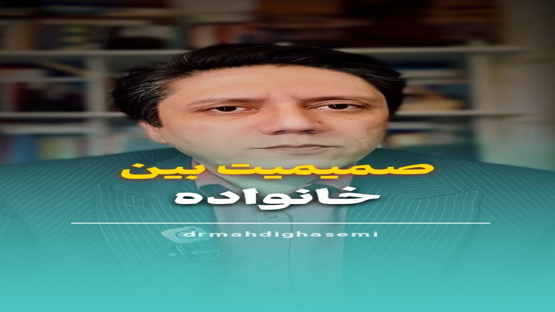 صمیمیت بین خانواده با دکتر مهدی قاسمی روانشناس و روانکاو دکتر مهدی قاسمی، روانپزشک، رواندرمانگر