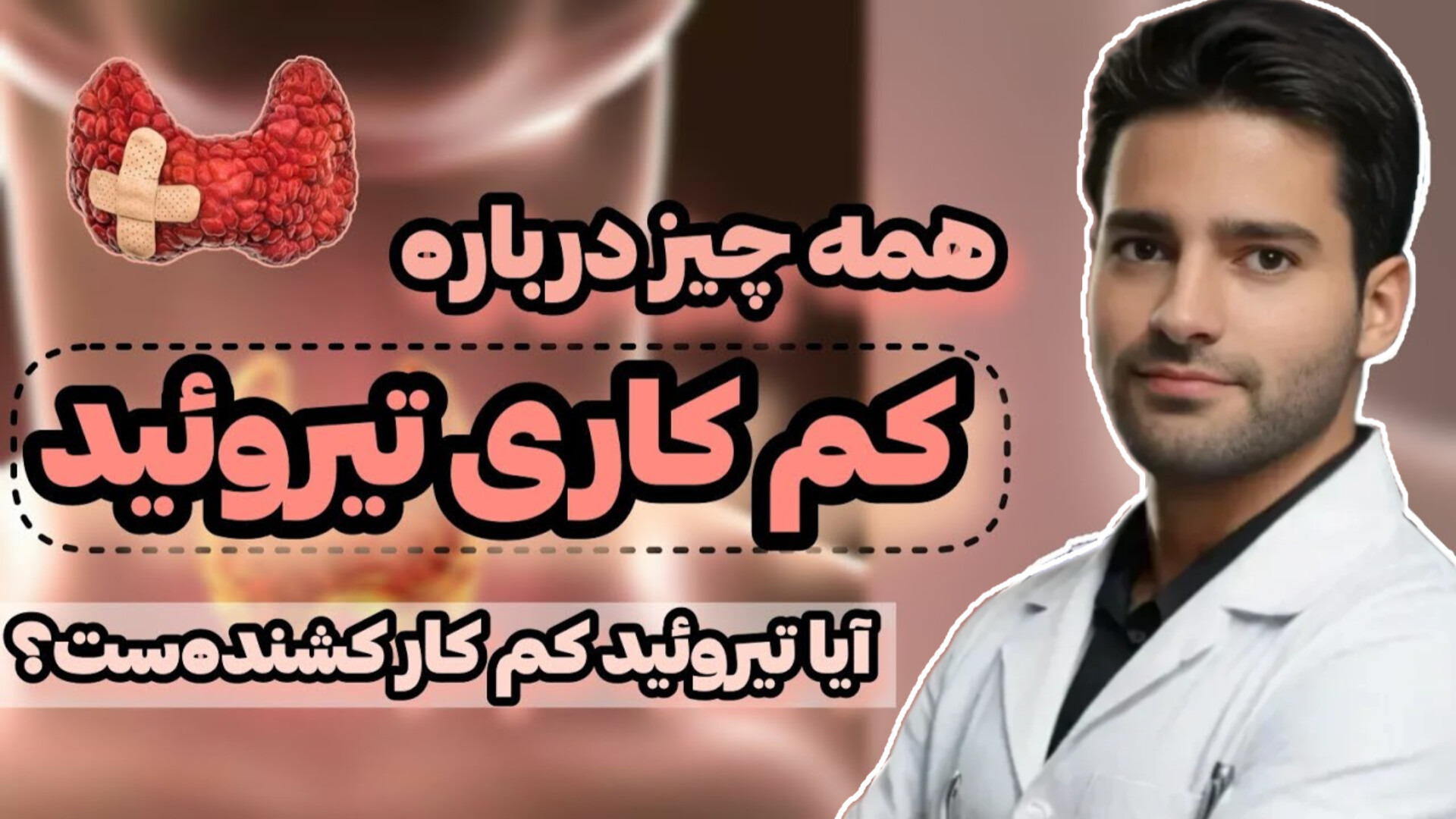 کم کاری تیروئید | علائم و درمان لیپوماتیک