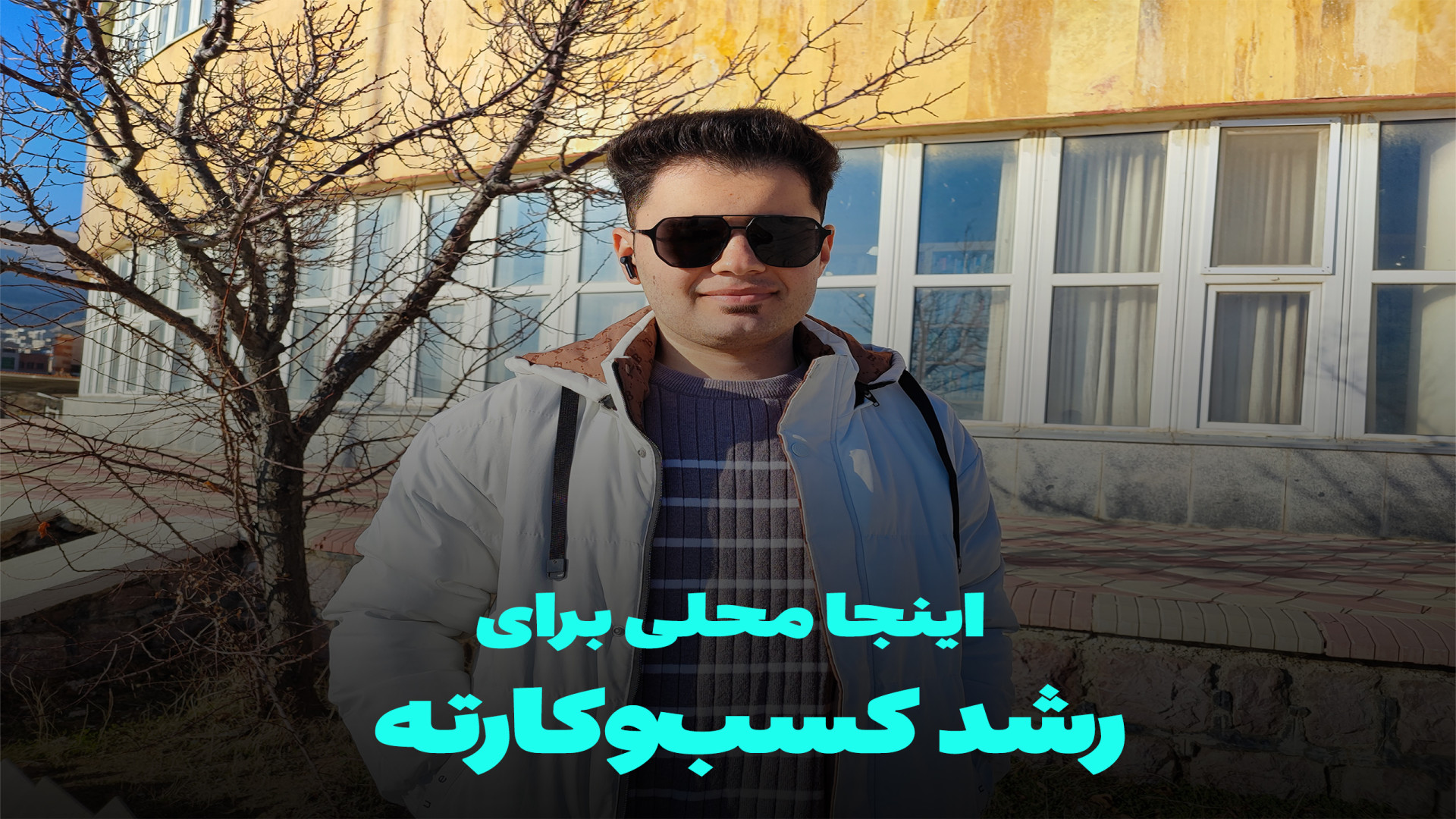 چطور کسب‌وکارت را متحول کنی؟ | معرفی من و کانال گوران سلیمی زمان92ثانیه