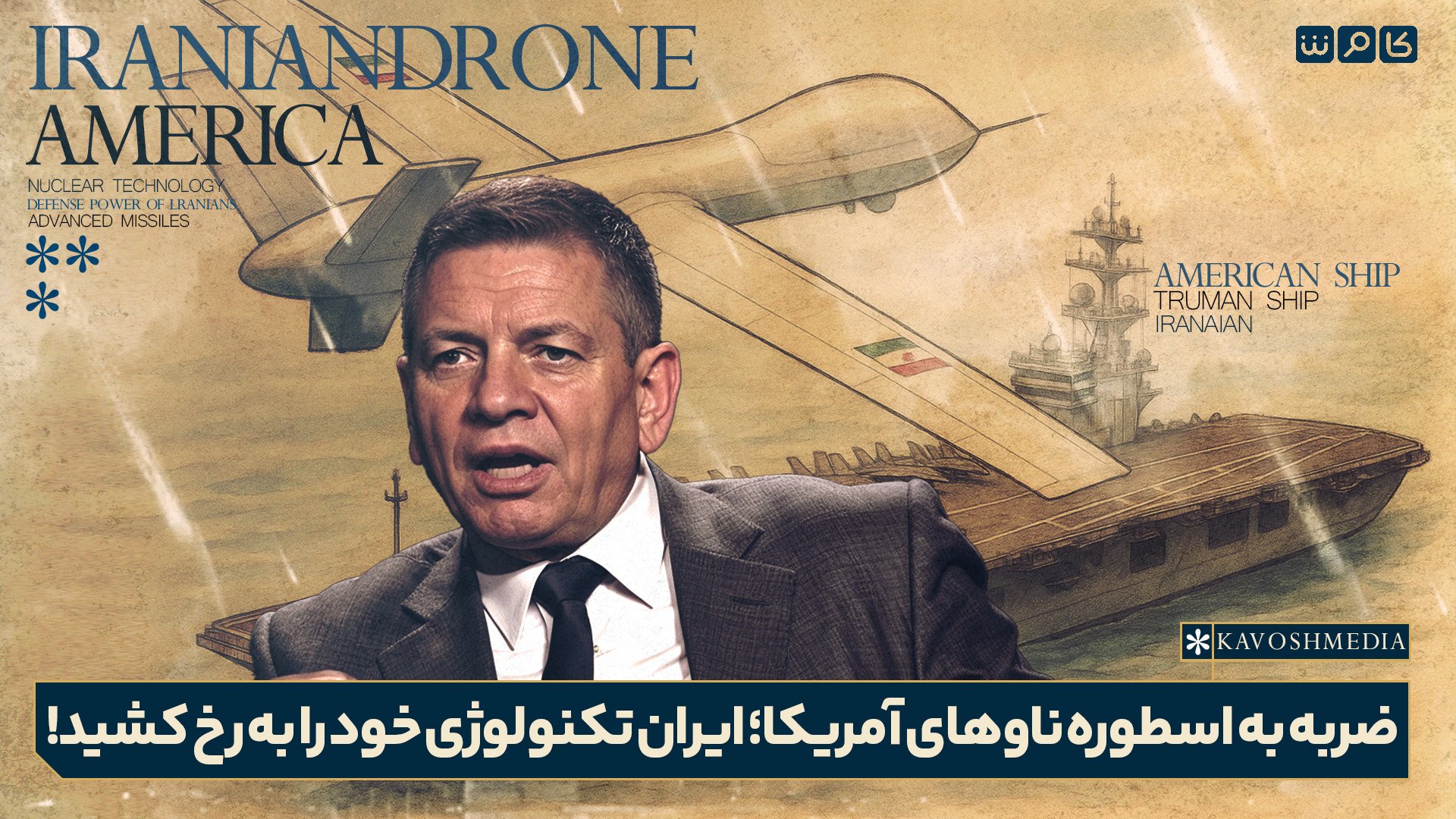 ضربه به اسطوره ناوهای آمریکا؛ ایران تکنولوژی خود را به رخ کشید!