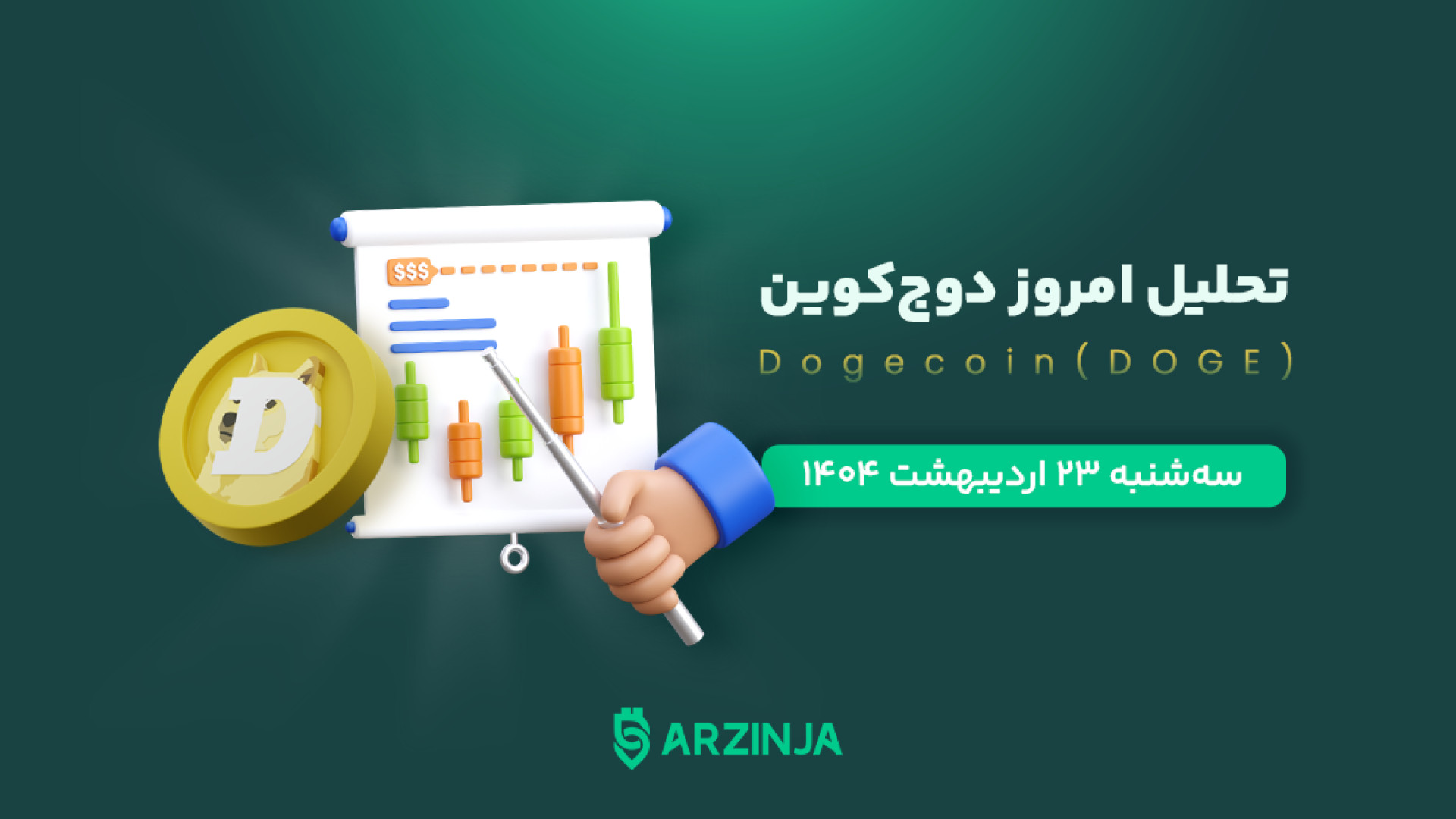 دوج , کوین , مسیر , دلاری , شدن؟ , تحلیل , DOGE , ویدیو , دقیق , (DOGE) , می‌پردازیم , روند , صعودی , بررسی , می‌کنیم , زمان , مناسبی , خرید , است؟